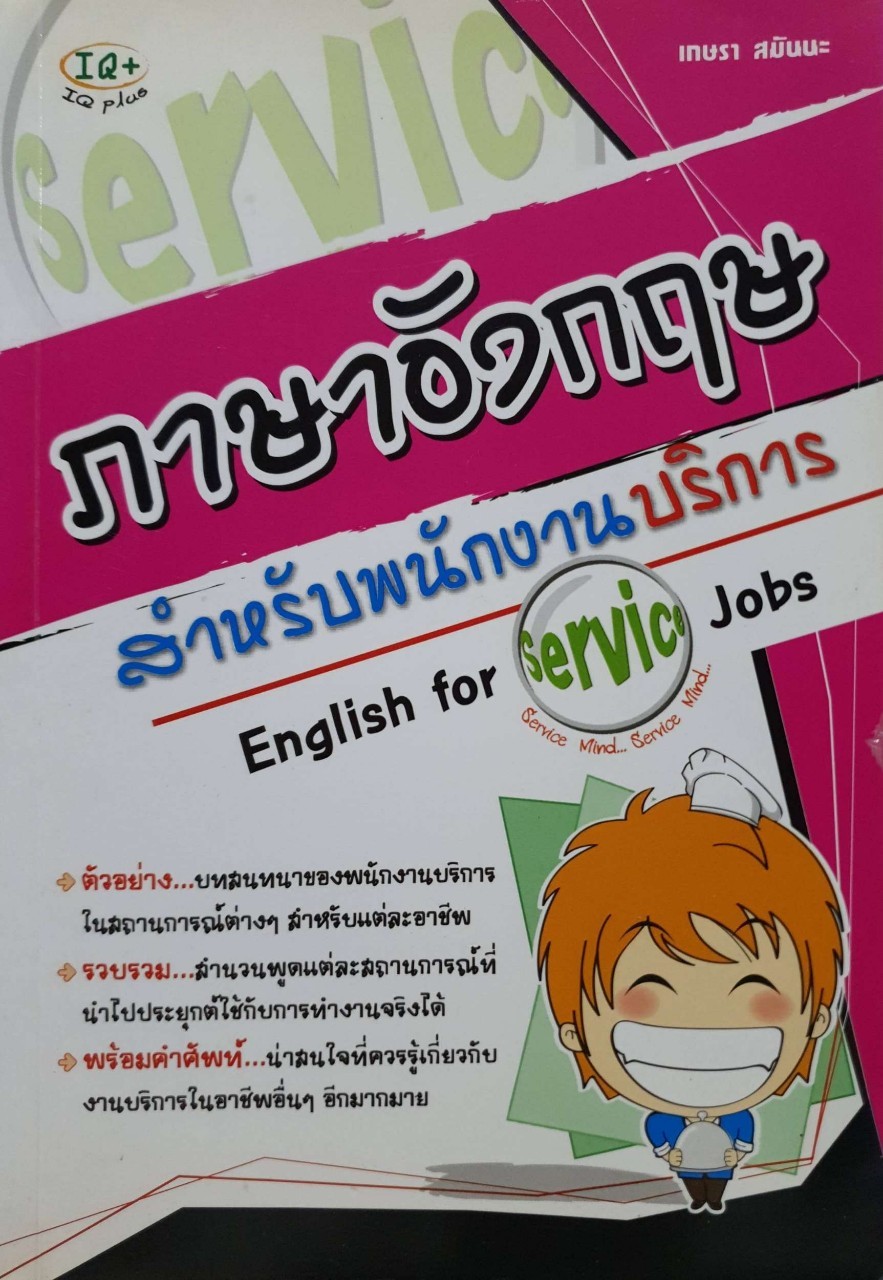ภาษาอังกฤษสำหรับพนักงานบริการ : เกษรา สมันนะ