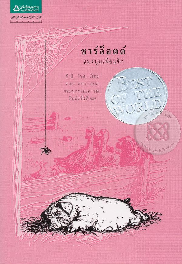 ชาร์ล็อตต์ แมงมุมเพื่อนรัก.... อี.บี.ไวท์ เรื่อง / คณา คชา แปล