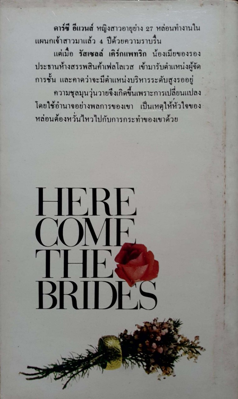 เจ้าสาวมาแล้ว