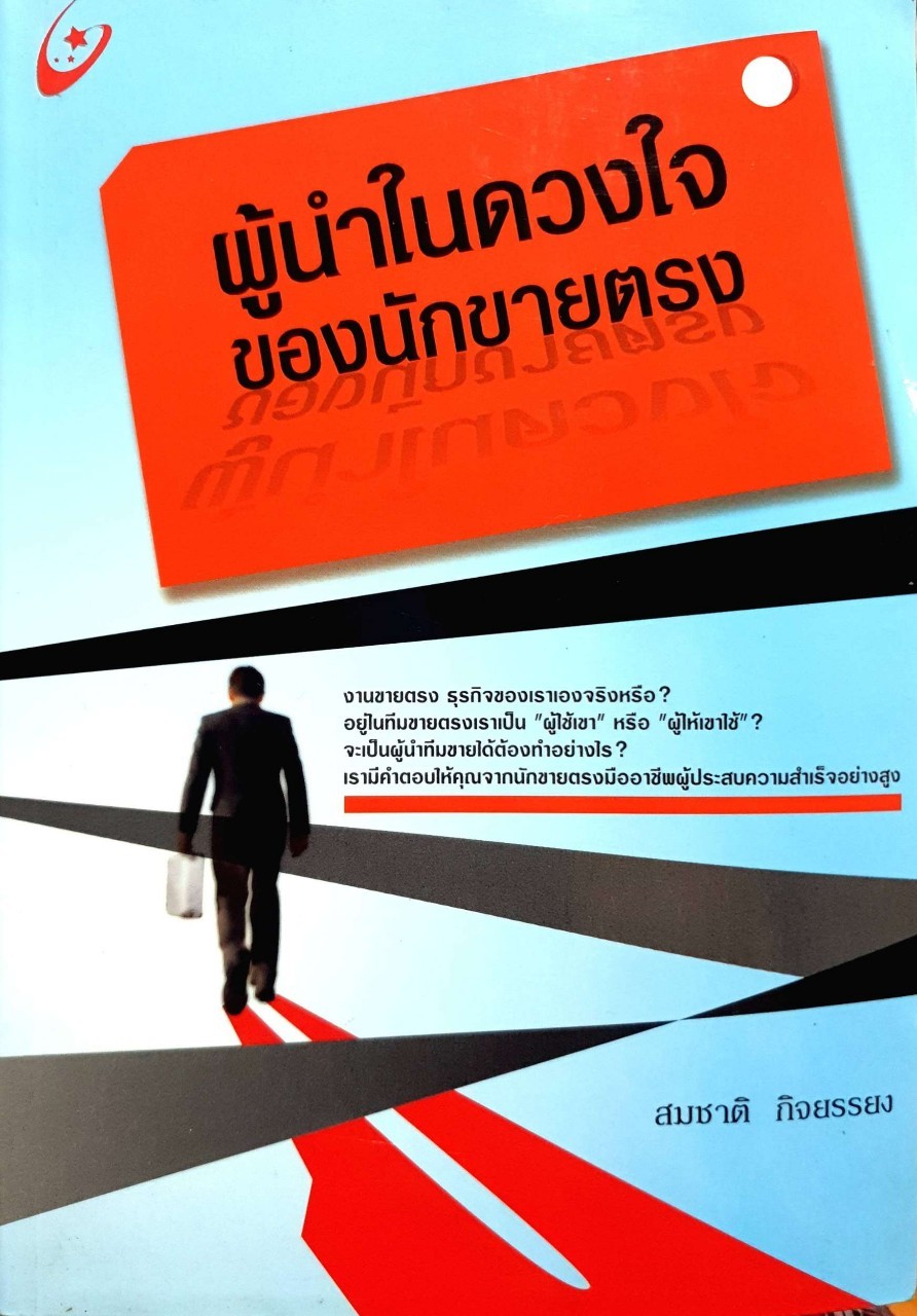 ผู้นำในดวงใจของนักขายตรง : สมชาติ กิจยรรยง