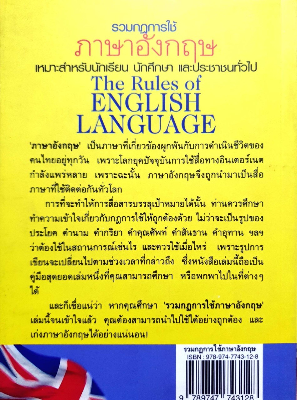 รวมกฎการใช้ภาษาอังกฤษ Thr Rules of English Language : ดร.กรองแก้ว ฉายสภาวะธรรม