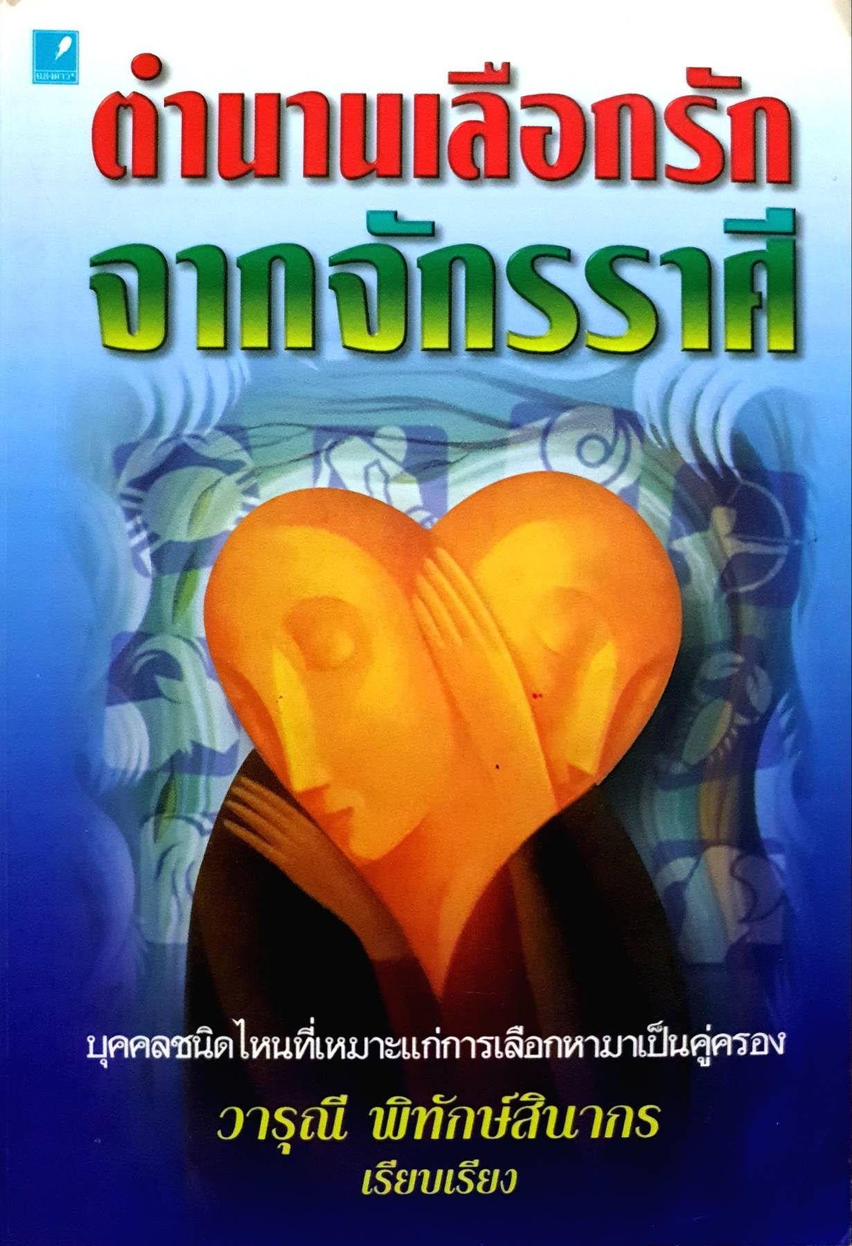 ตำนานเรื่องรัก จักรราศี