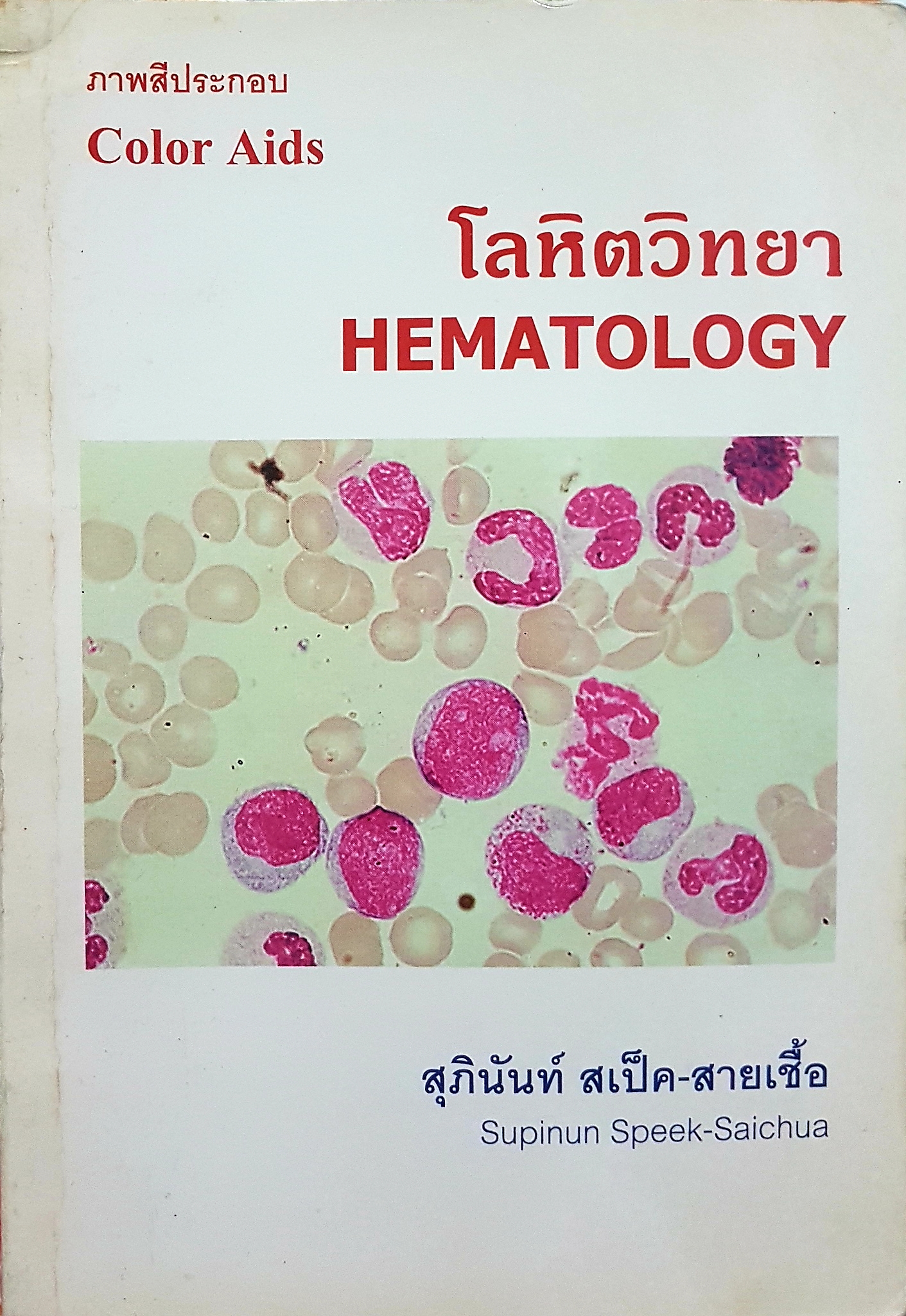 ภาพสีประกอบโลหิตวิทยา : Color Aids Hematology / สุภินันท์ สเป็ค-สายเชื้อ โลหิตวิทยา