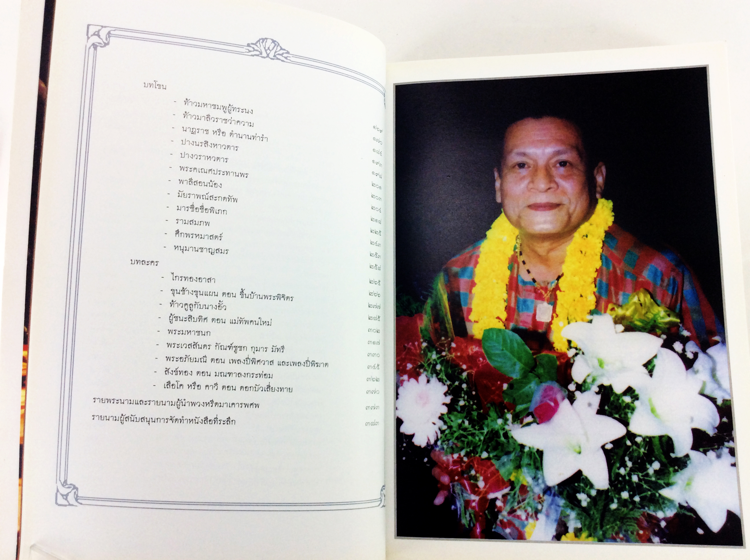 อนุสรณ์งานศพนายเสรี หวังในธรรม ศิลปินแห่งชาติ สาขาศิลปะการแสดง หนังสืออนุสรณ์ หนังสืองานศพ หนังสือสะสม