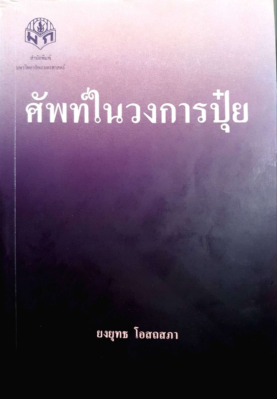 ศัพท์ในวงการปุ๋ย : ยงยุทธ โอสถสภา