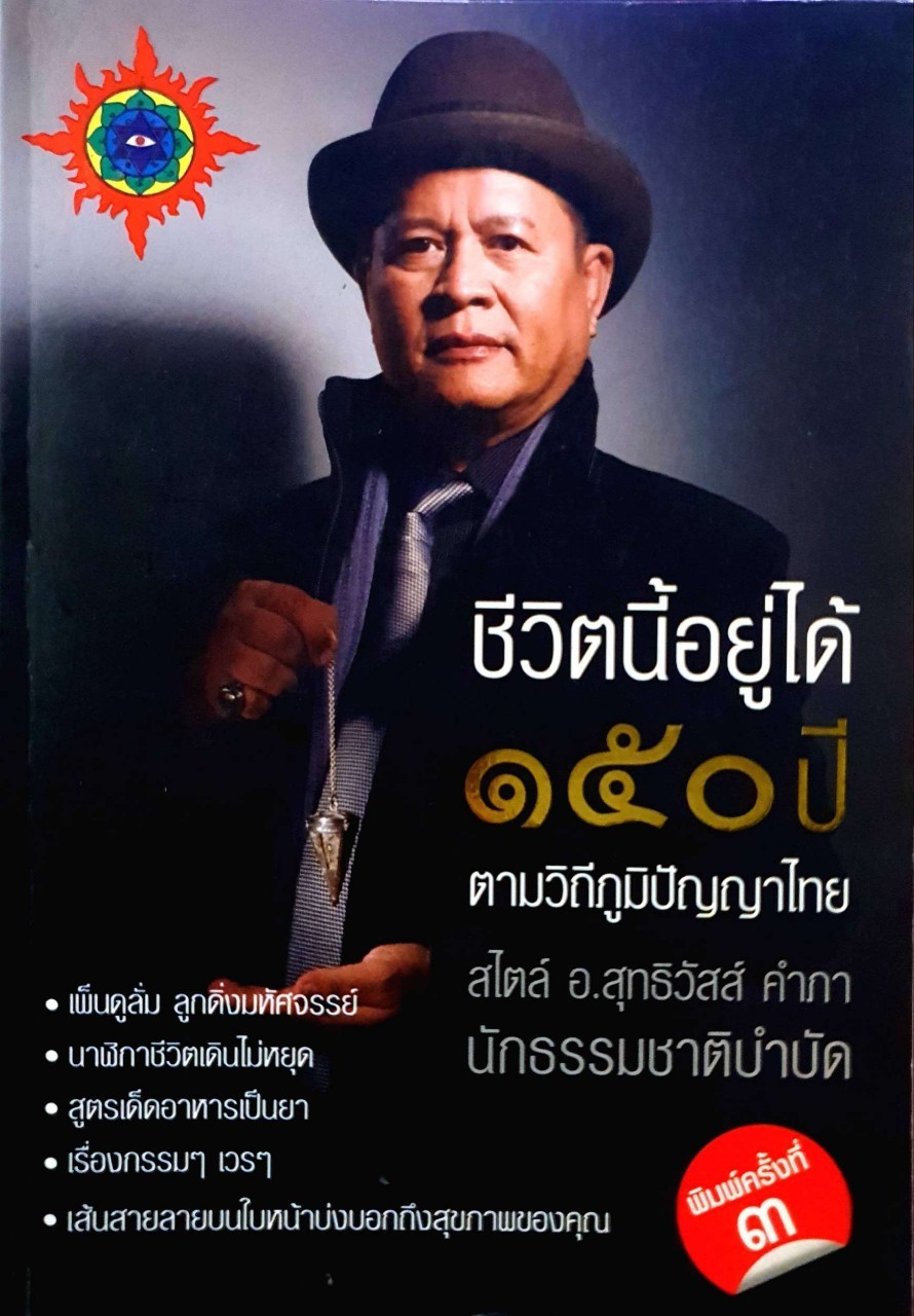 ชีวิตนี้อยู่ได้ 150 ปีตามวิถีภูมิปัญญาไทย : อ.สุทธิวัสส์ คำภา