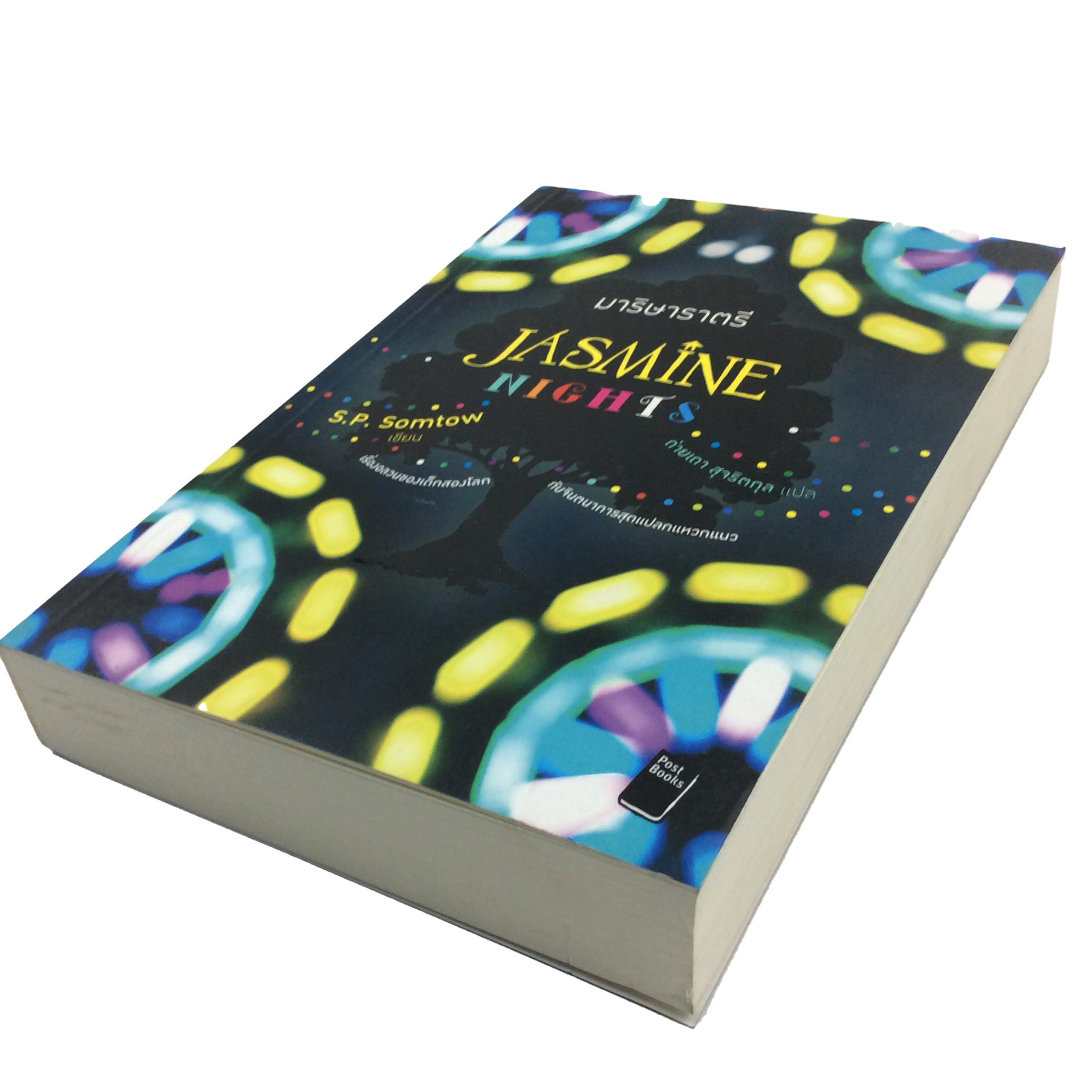 มาริษาราตรี Jasmine Nights S.P.Somtow หนังสือ วรรณกรรมแปล นิยาย