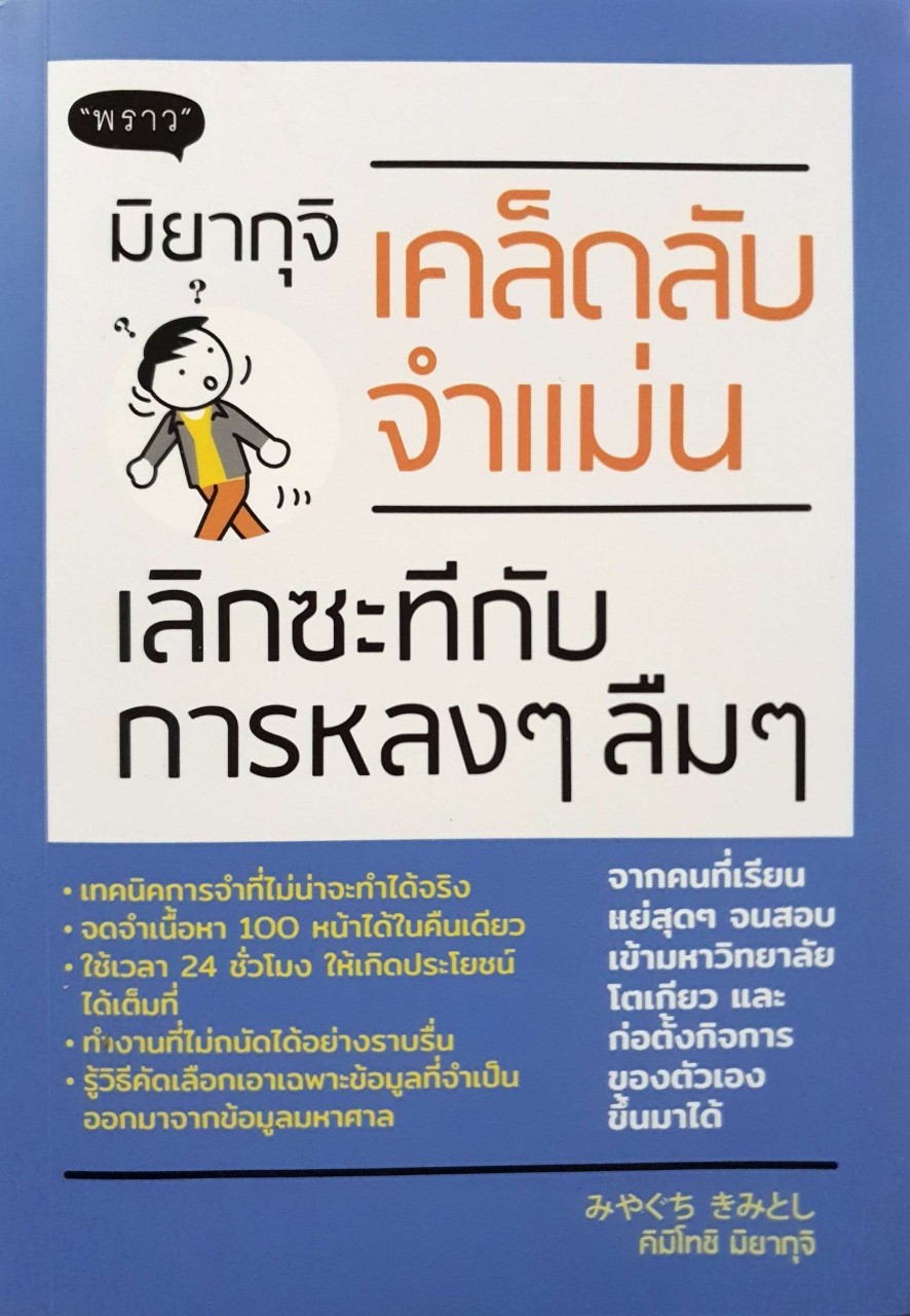 มิยากุจิ เคล็ดลับจำแม่น ; เลิกซักทีกับการหลงๆลืมๆ : คิมิโทชิ มิยากุจิ