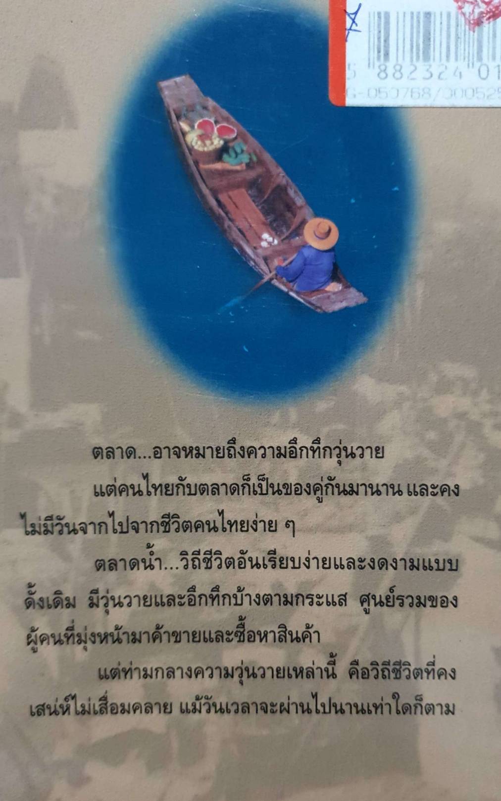 ตลาดน้ำ วิถีชีวิต พ่อค้า แม่ขายไทย