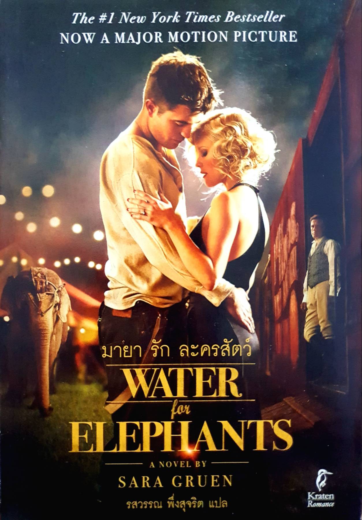 มายา รัก ละครสัตว์ Water for Elephant