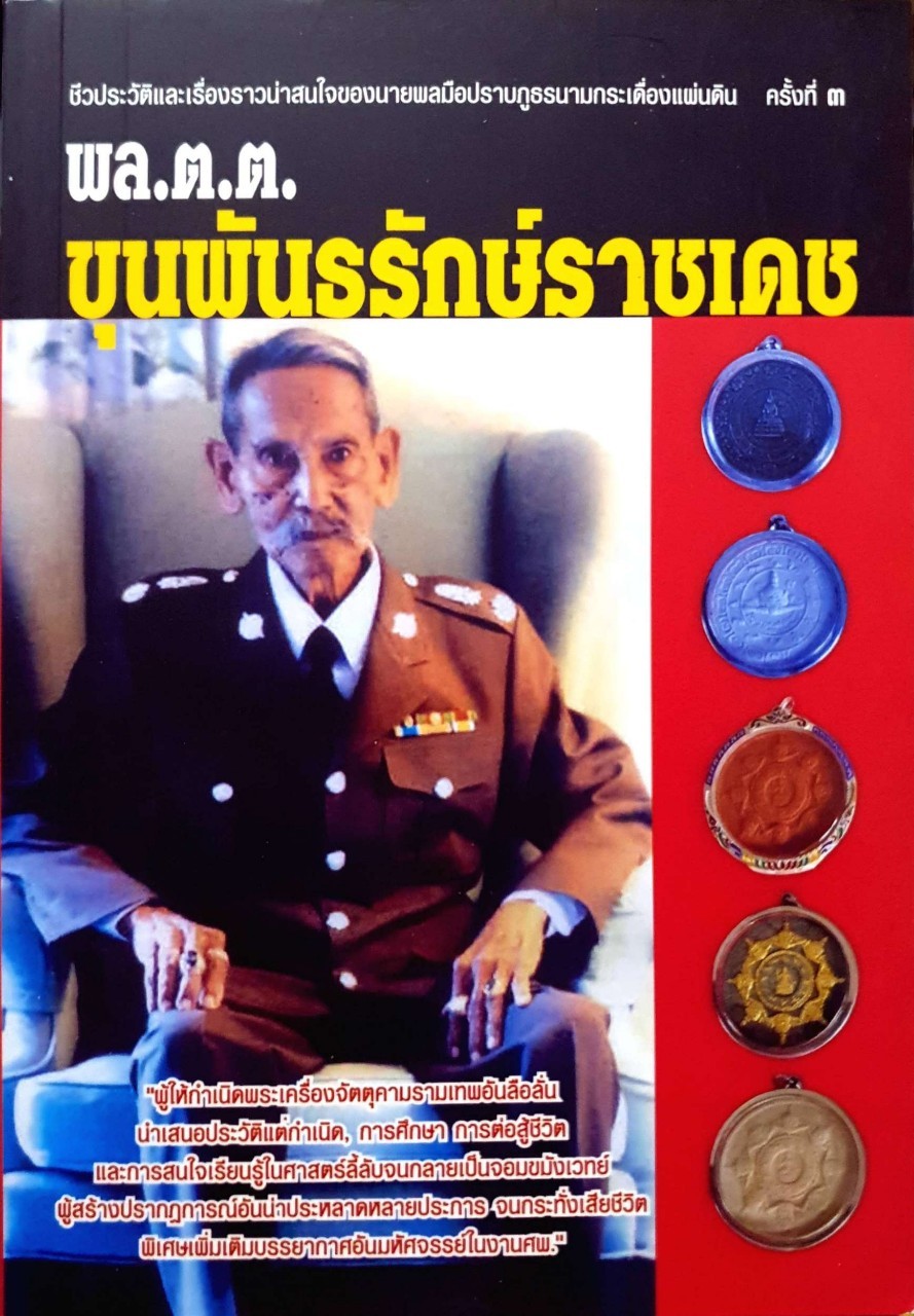 พล.ต.ต.ขุนพันรรักษ์ราชเดช
