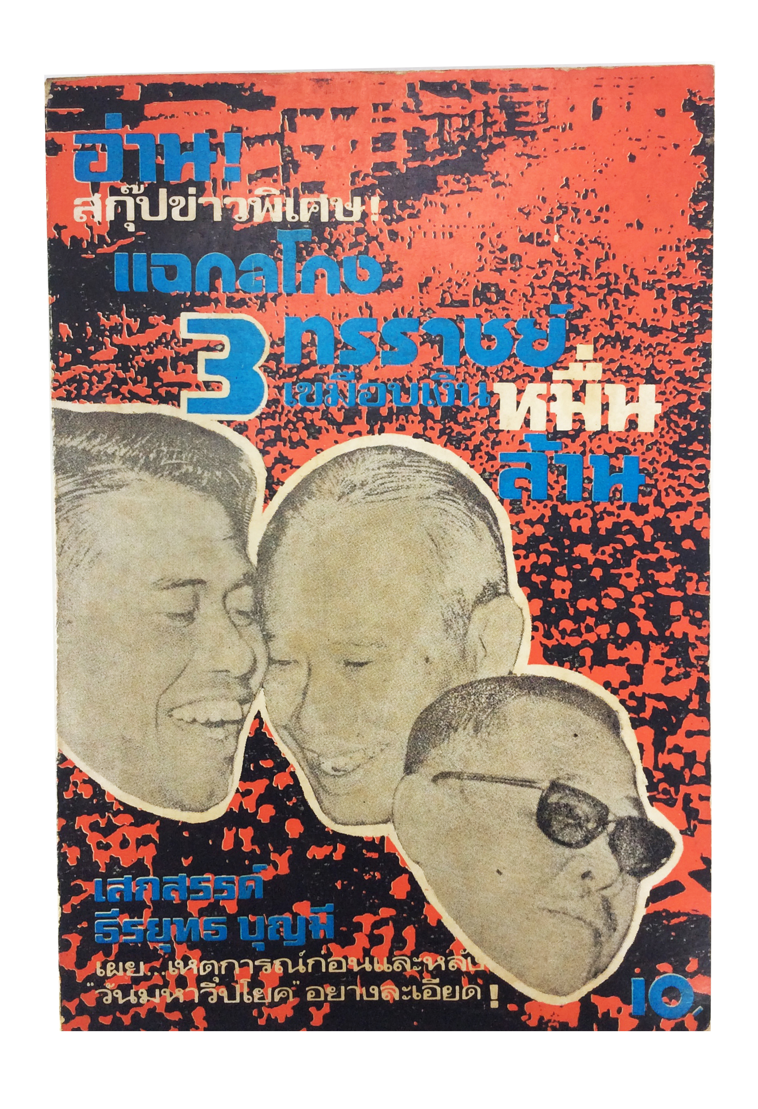 แฉกลโกง 3 ทรราชย์เขมือบเงินหมื่นล้าน จิตวิยาสังคม หนังสือต้องห้าม สังคมการเมือง หนังสือเก่า หนังสือหายาก หนังสือสะสม เหตุการณ์วันมหาวิปโยค
