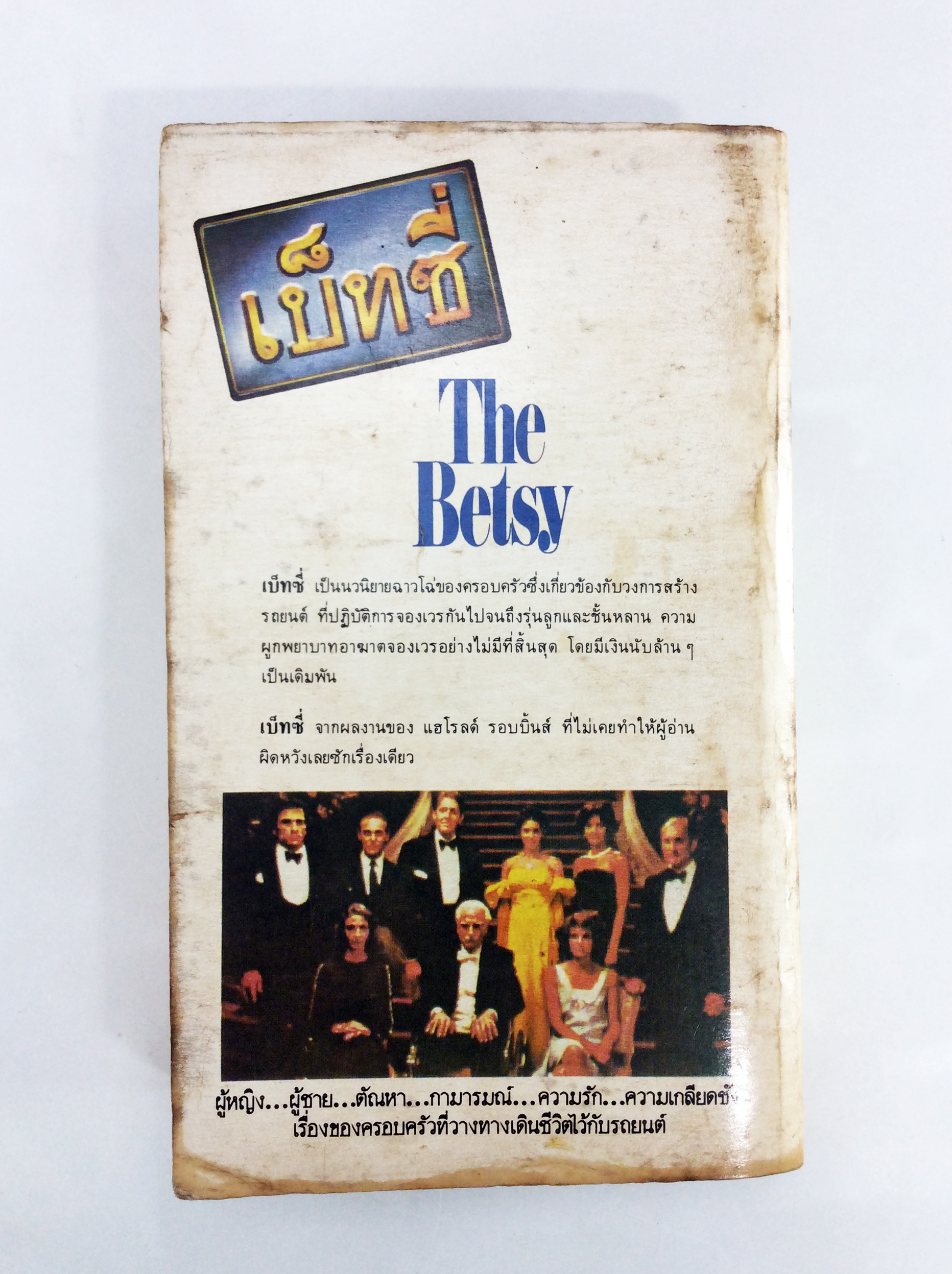 เบ็ทซี่ แฮโรลด์ รอบบินส์ หนังสือ วรรณกรรม นิยายแปล หนังสือสะสม หนังสือหายาก นิยาย นิยายเก่า นิยายหายาก