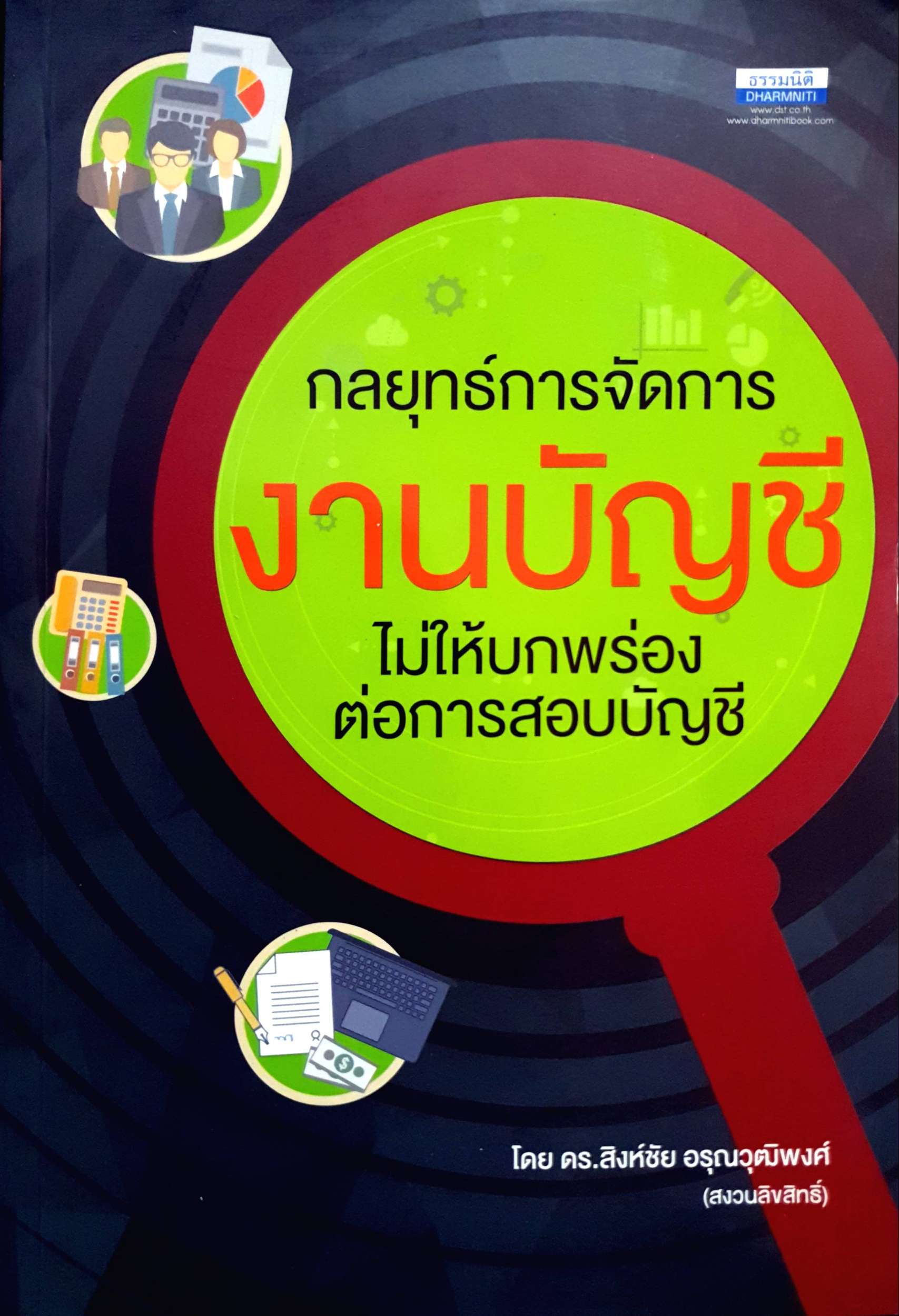 กลยุทธ์การจัดการงานบัญชี ไม่ให้บกพร่องต่อการสอบบัญชี โดย ดร.สิงห์ชัย อรุณวุฒิพงศ์
