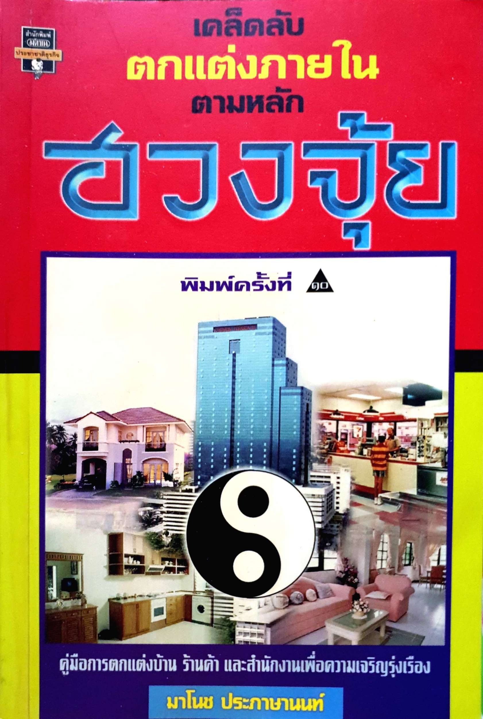 เคล็ดลับตกแต่งภายใน ตามหลักฮวงจุ้ย : มาโนช ประภาษานนท์