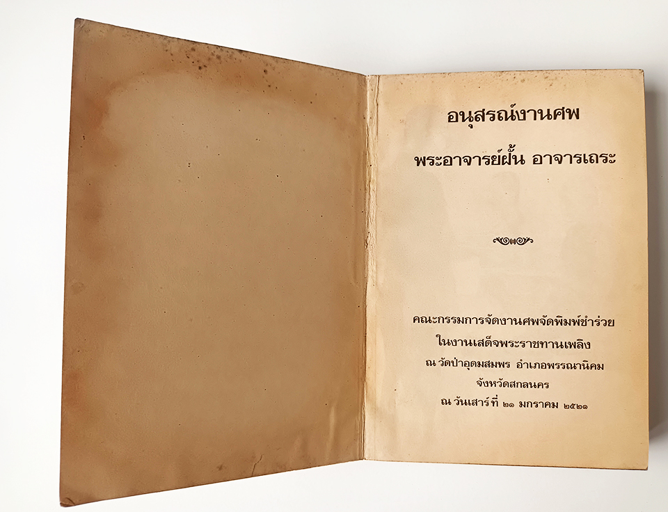 อนุสรณ์งานศพ พระอาจารย์ฝั้น อาจารเถระ ชีวประวัติ ธรรมะ ข้อวัตรปฏิปทา สายพระป่า พระกรรมฐานสายหลวงปู่มัน หนังสือธรรม หนังสือหายาก หนังสือสะสม หนังสือ [คุ้มอักษรไทย]