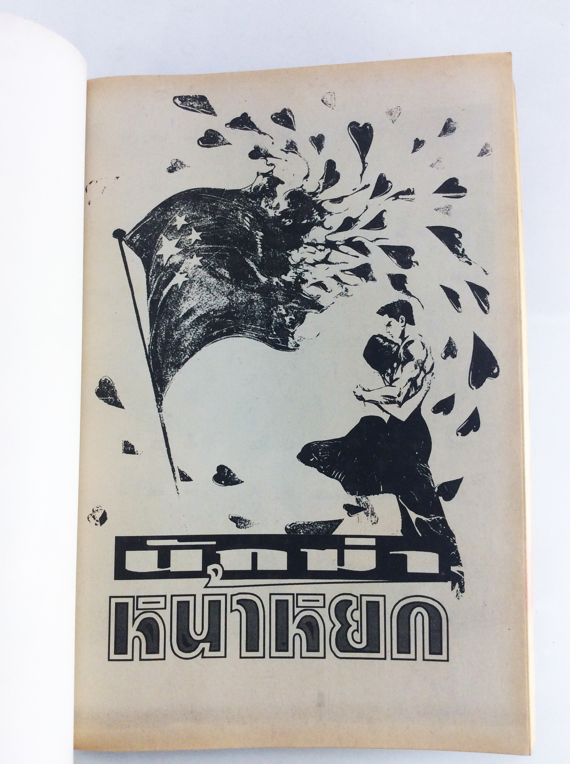 นักฆ่าหน้าหยก หนังสือสะสม หนังสือหายาก การ์ตูนสะสม การ์ตูนเก่า