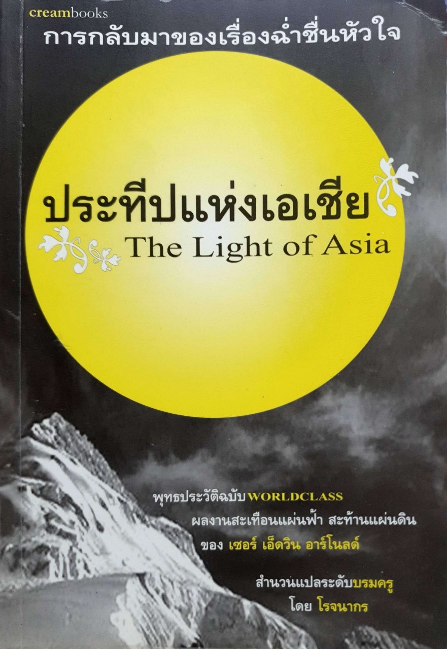 ประทีปแห่งเอเชีย THE LIGHT OF ASIA : เซอร์ เอ็ดวิน อาร์โนลด์ / โรจนากร