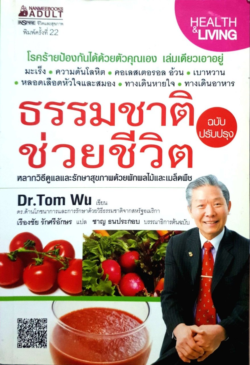 ธรรมชาติช่วยชีวิต : ผู้แต่ง Dr.Tom Wu