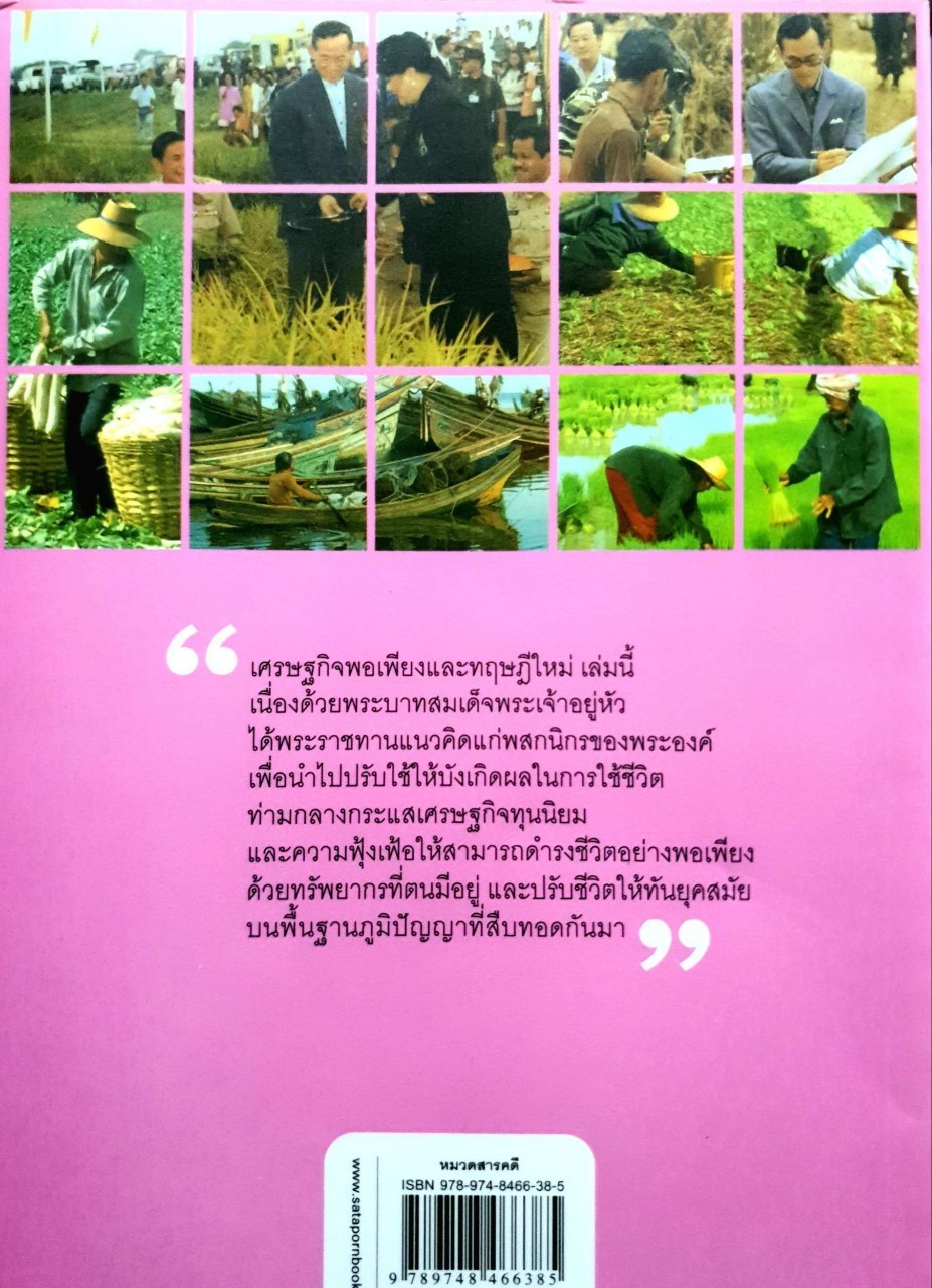 เศรษฐกิจพอเพียง และทฤษฎีใหม่ : รงค์ ประพันธ์พงศ์