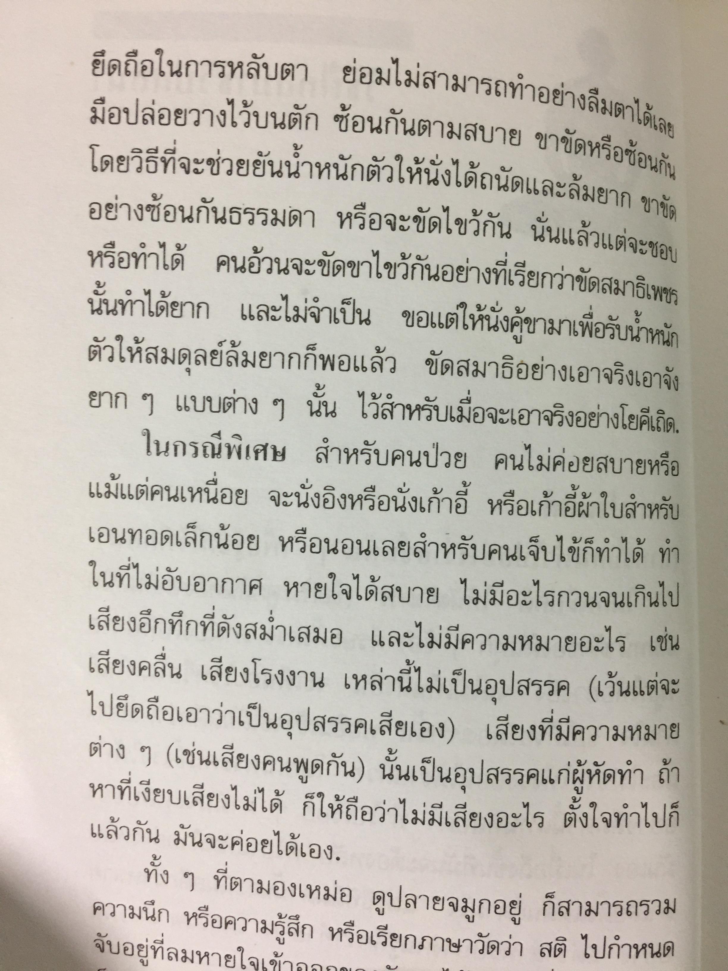 วิธีฝึกสมาธิ วิปัสสนา : พุทธทาสภิกขุ