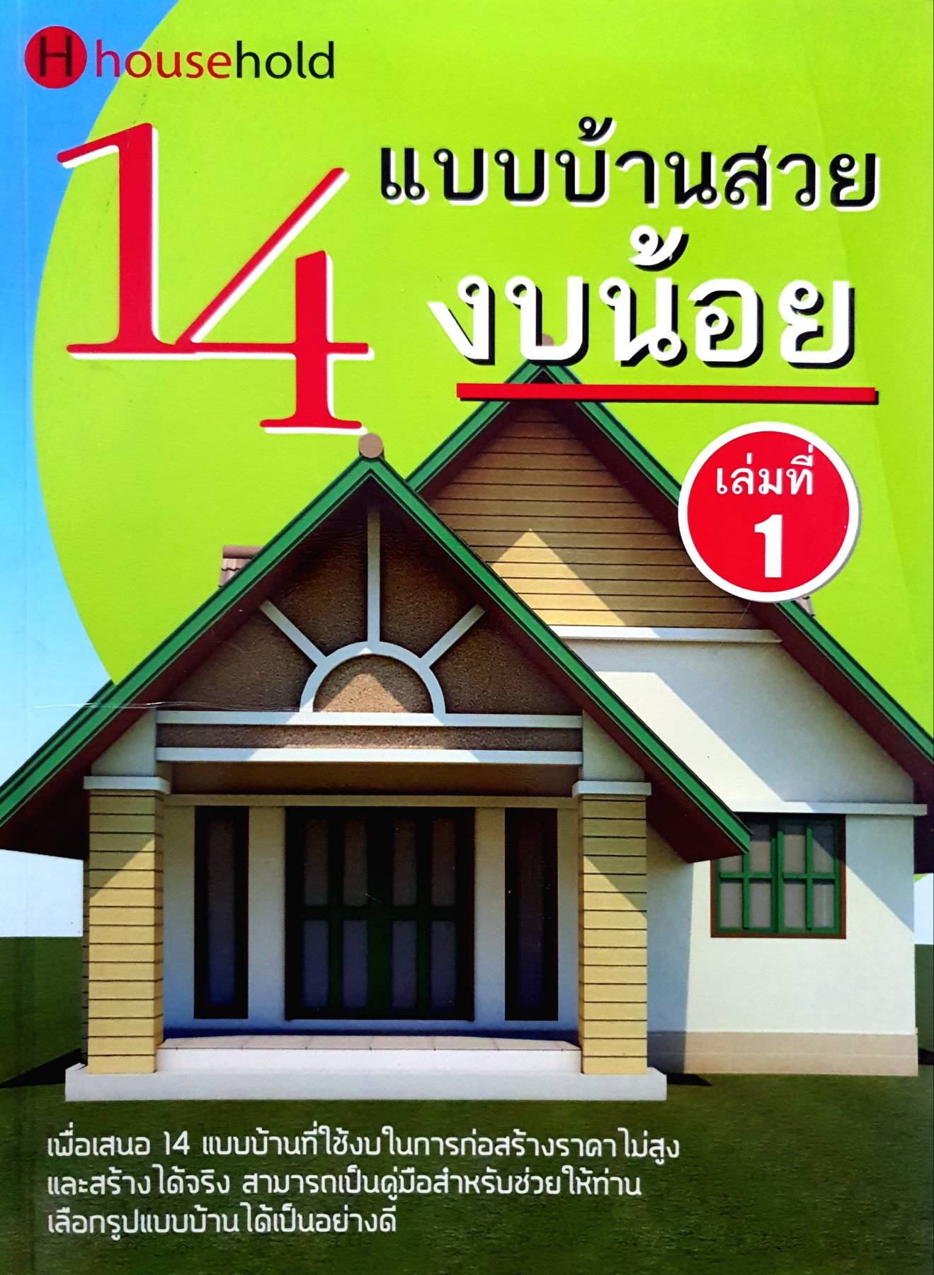 14 แบบบ้านสวยงบน้อย เล่มที่ 1