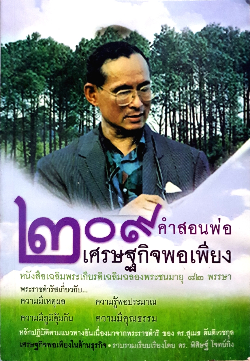 ๒๐๙ คำสอนพ่อ เศรษฐกิจพอเพียง