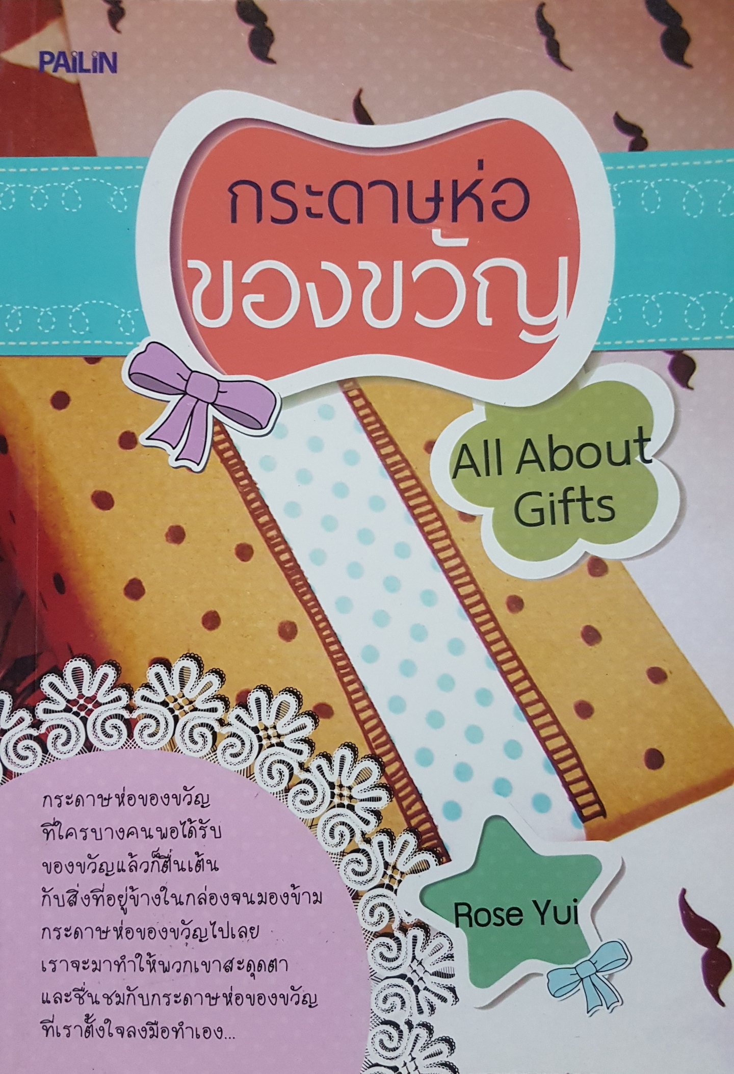 กระดาษห่อของขวัญ All About Gifts by Rose Yui