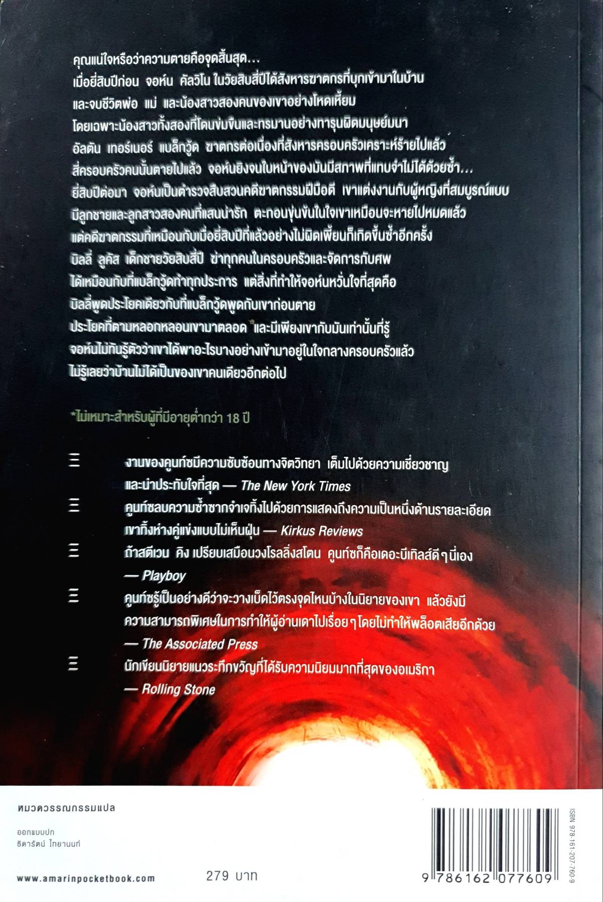 What the Night Knows #1 คืนเลือด Dean Koontz ดาวิษ ชาญชัยวานิช