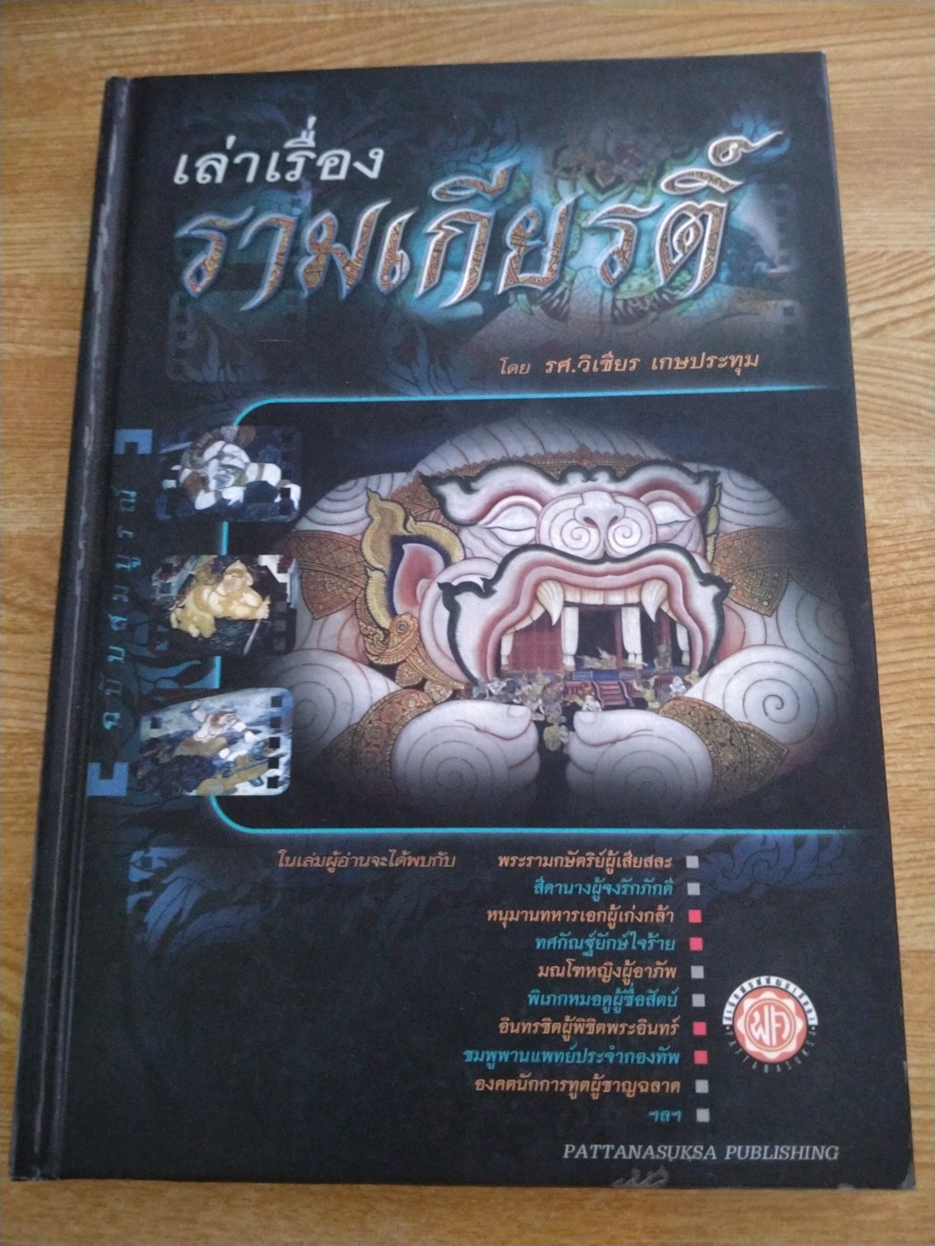 เล่าเรื่องรามเกียรติ์