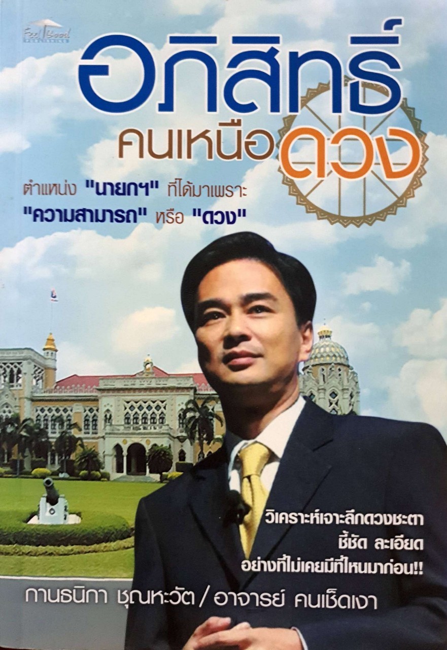 อภิสิทธิ์คนเหนือดวง : กานธนิกา ชุณหวัต