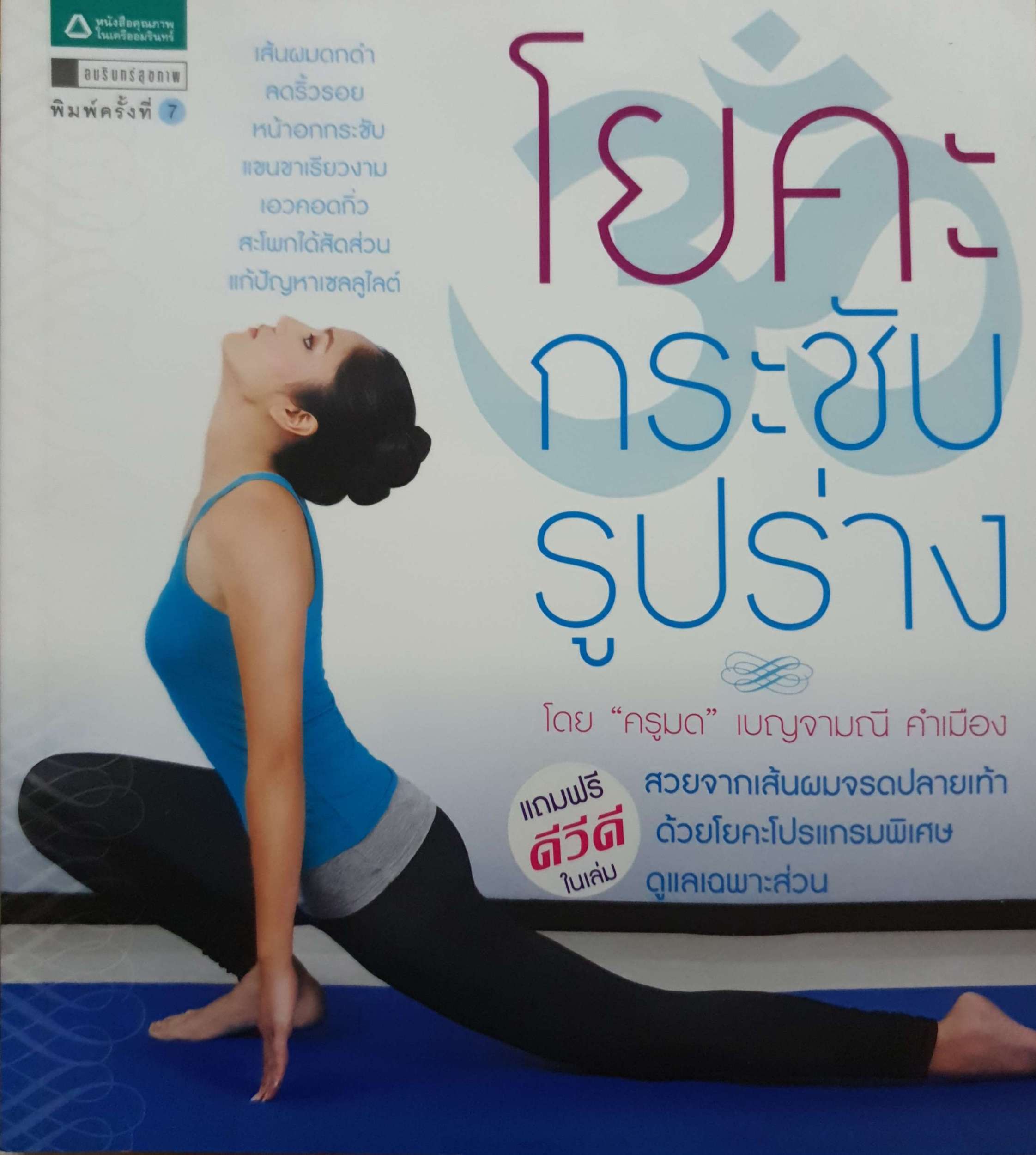 โยคะ กระชับรูปร่าง โดย ครูมด เบญจามณี คำเมือง (ไม่มี DVD)