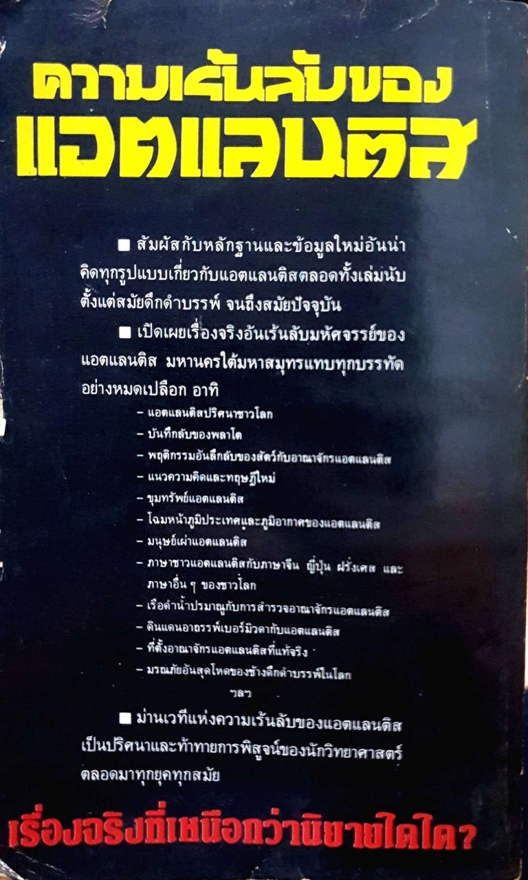 ความเร้นลับของแอตแลนติส มหานครใต้มหาสมุทร : บรรยง บุญฤทธิ์ แปล