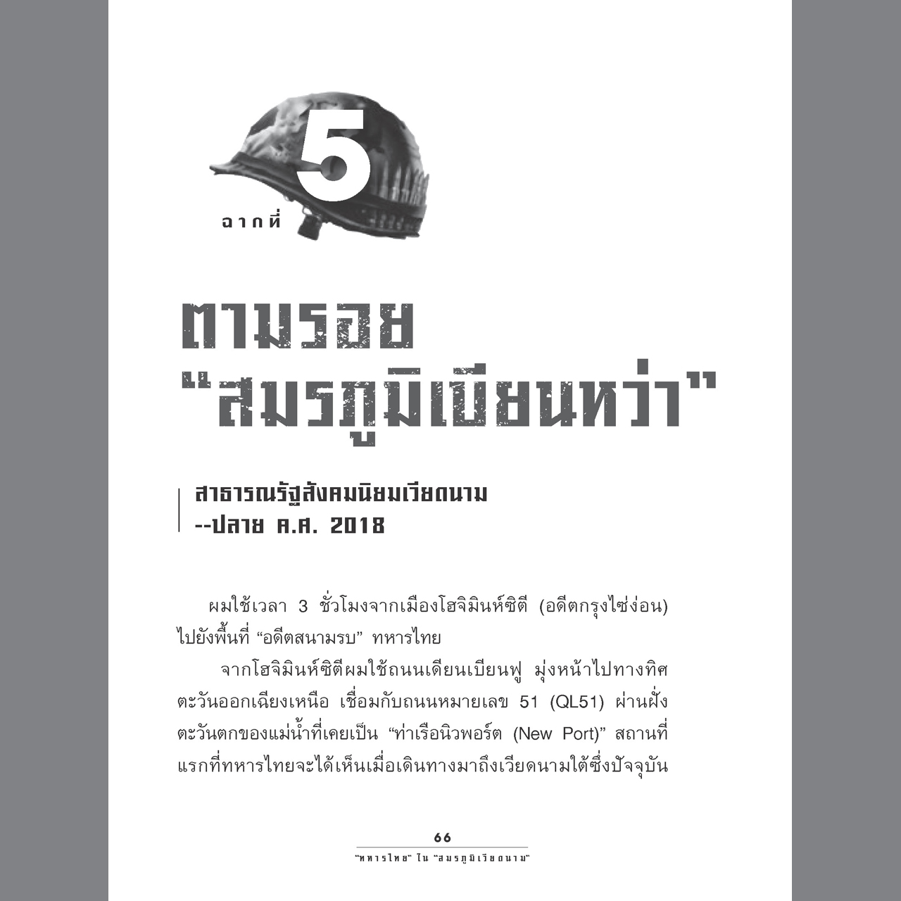 1967 ทหารไทย ในสมรภูมิเวียดนาม [ไม่แถมแผนที่]