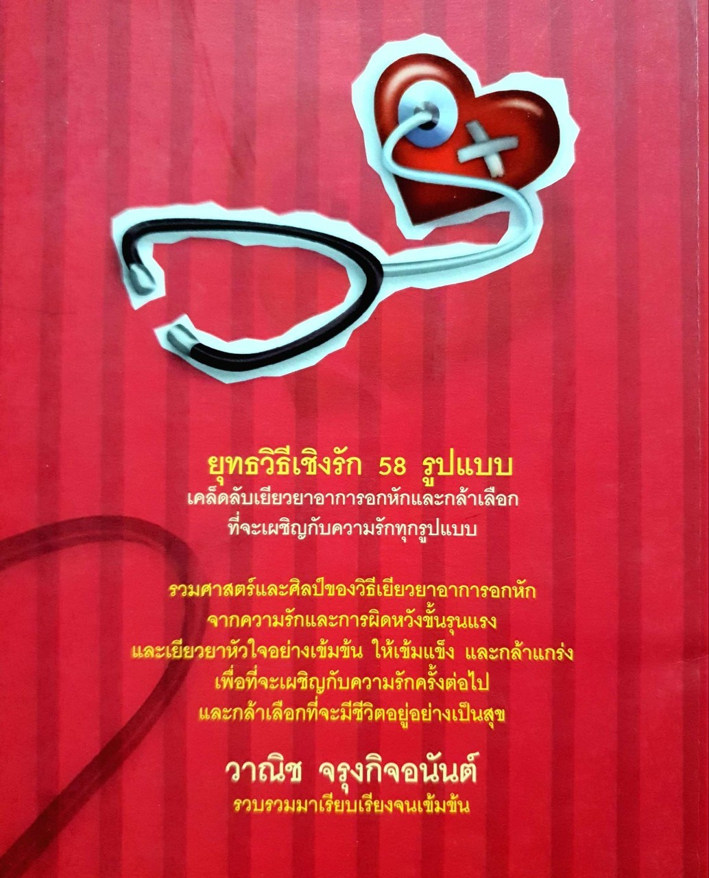 อกหัก…แต่ไม่ยักตาย : วานิช จรุงกิจอนันต์