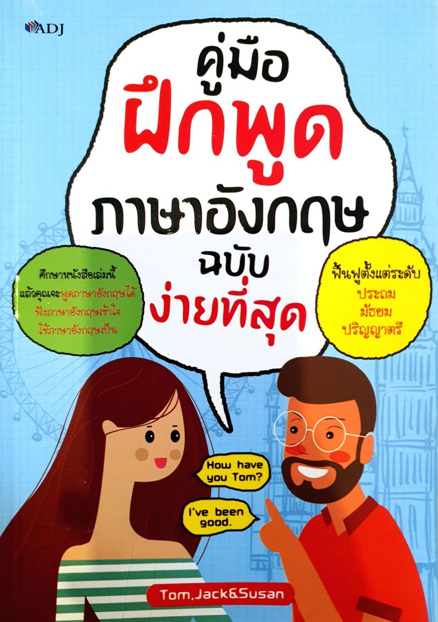 คู่มือฝึกพูดภาษาอังกฤษฉบับง่ายที่สุด : Tom. Jack & Susan