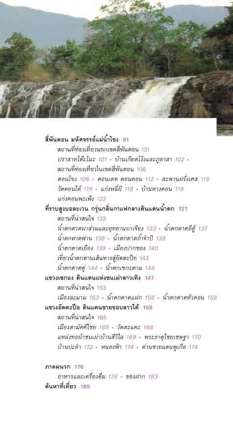 หอมกลิ่นดอกจำปา เสน่หาลาวใต้ (หนังสือคืนจากร้านค้า สภาพ 70% มีตำหนิ)