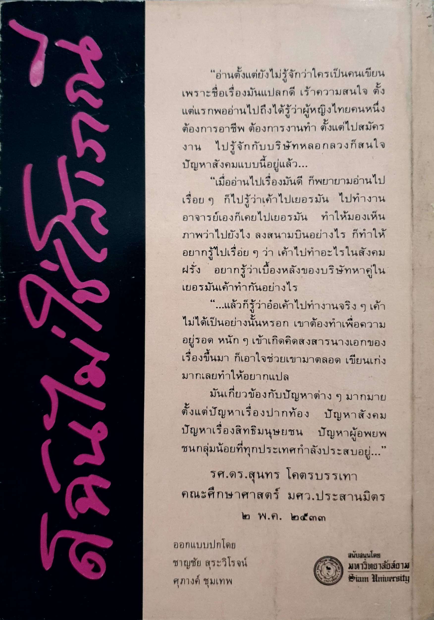 ดิฉันไม่ใช่โสเภณี : ผกามาศ ปรีชา พิมพ์ปี 2534