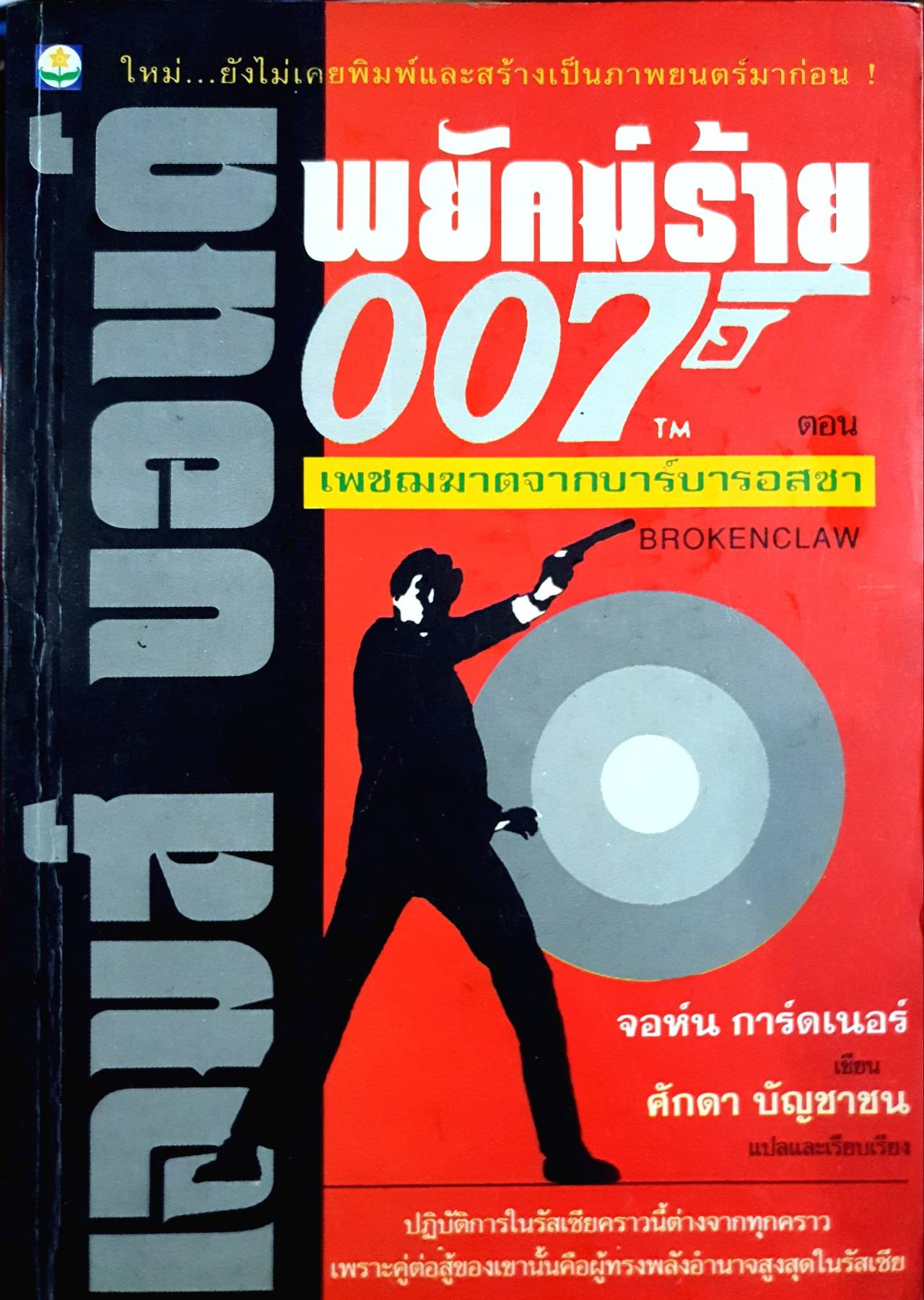 เจมส์ บอนด์ พยัคฆ์ร้าย 007 ตอน เพชฌฆาตจากบาร์บารอสซา