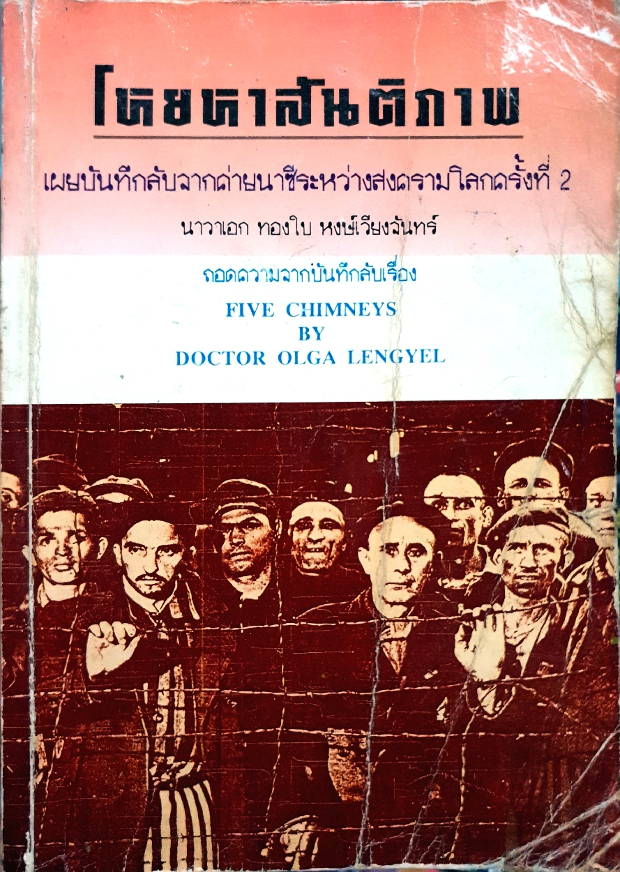โหยหาสันติภาพ เผยบันทึกลับจากค่ายนาซี ระหว่างสงครามโลกครั้งที่ 2 นาวาเอกทองใบหงษ์เวียงจันทร์
