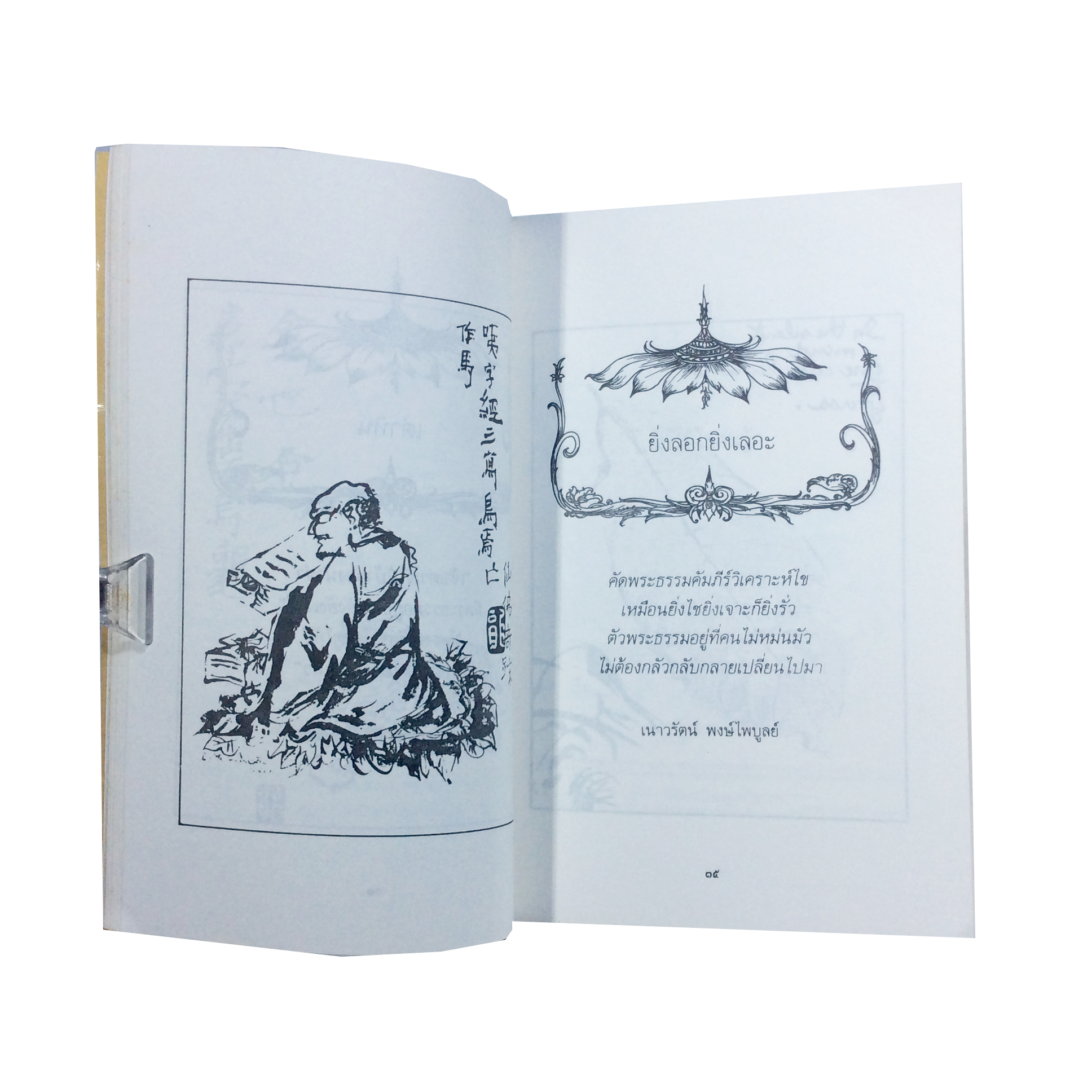 หญ้าหอมและดอกไม้ร่วง เนาวรัตน์ พงษ์ไพบูลย์ หนังสือ หนังสือหายาก หนังสือสะสม