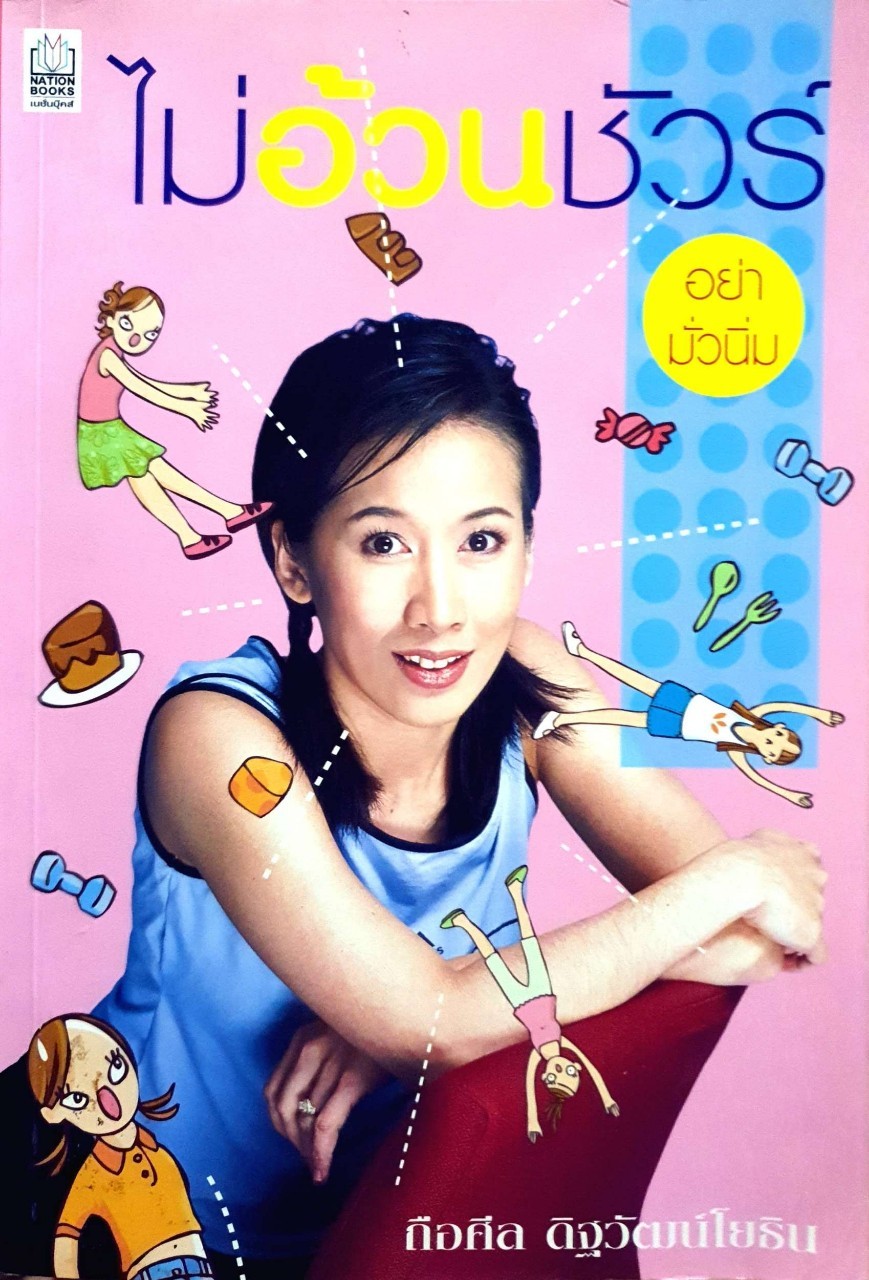 ไม่อ้วนชัวร์ อย่ามั่วนิ่ม : ถือศีล ดิฐวัฒน์โยธิน