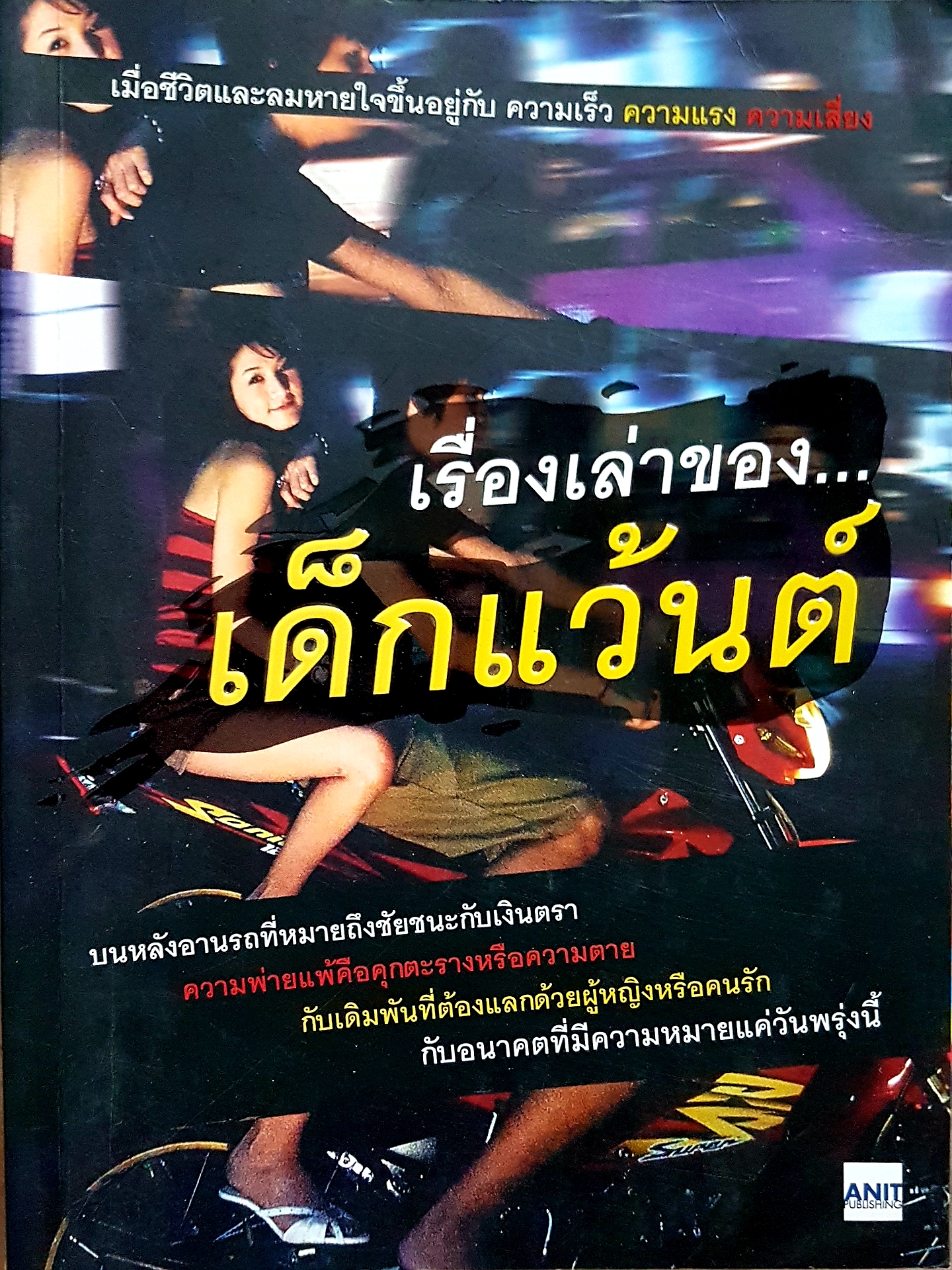 เรื่องเล่าของ...เด็กแว้นต์