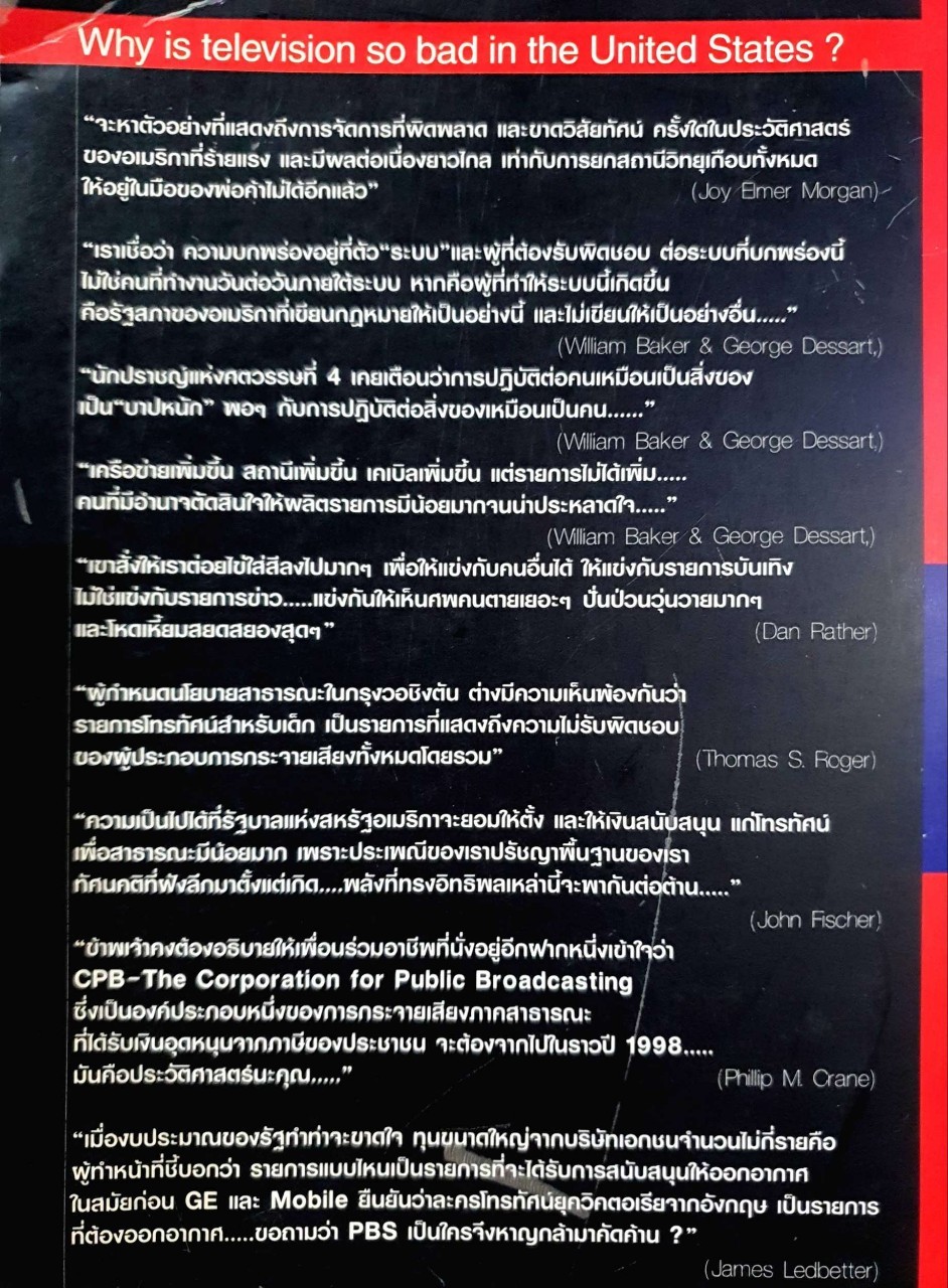 ชำแหละโทรทัศน์อเมริกา : วิภา อุตมฉันท์