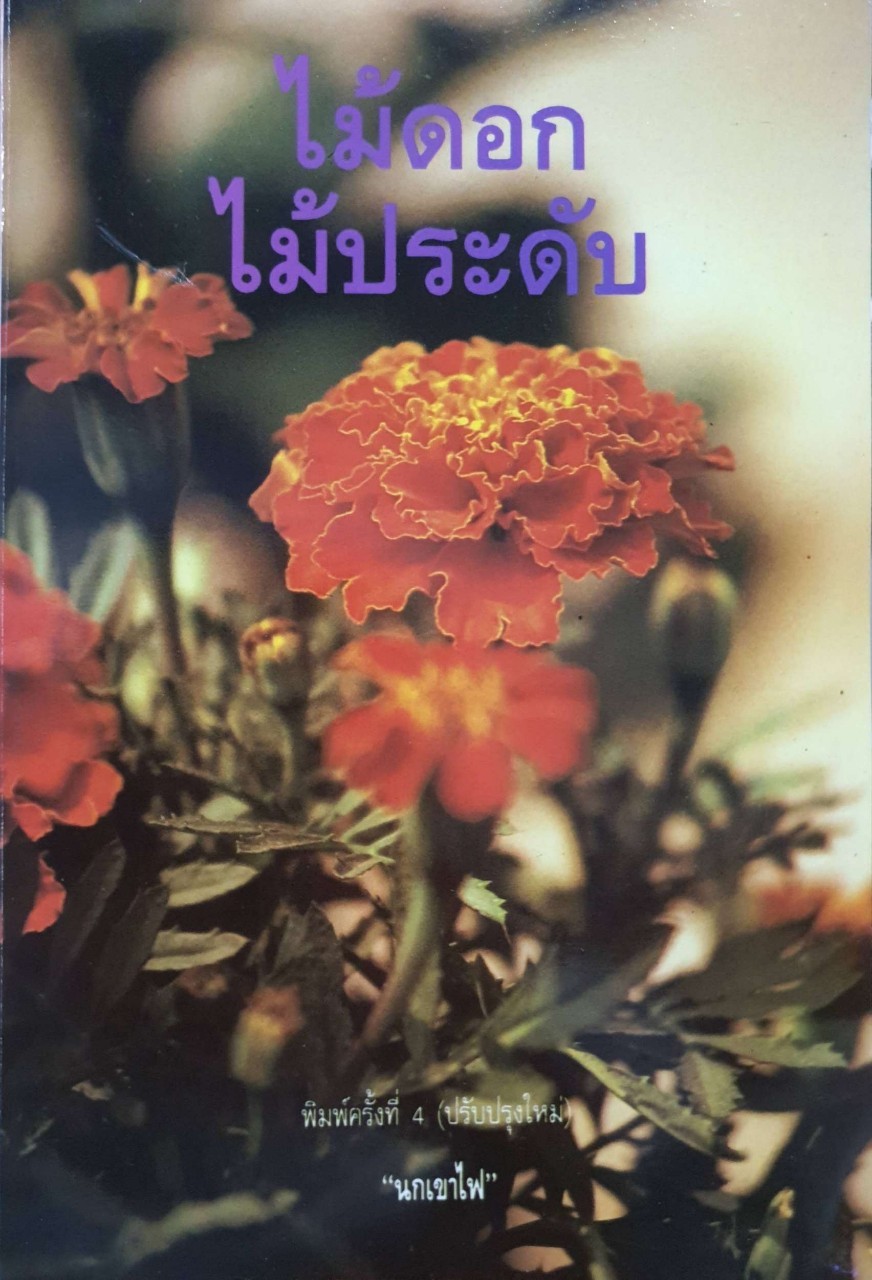 ไม้ดอก ไม้ประดับ