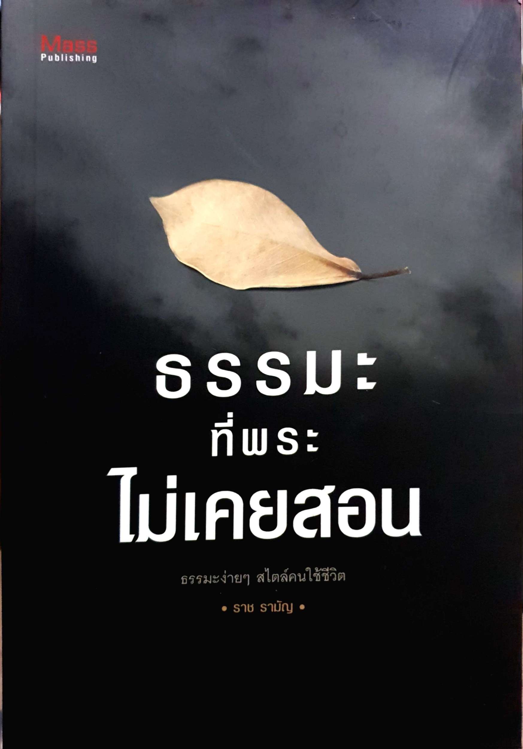 ธรรมะ ที่พระไม่เคยสอน