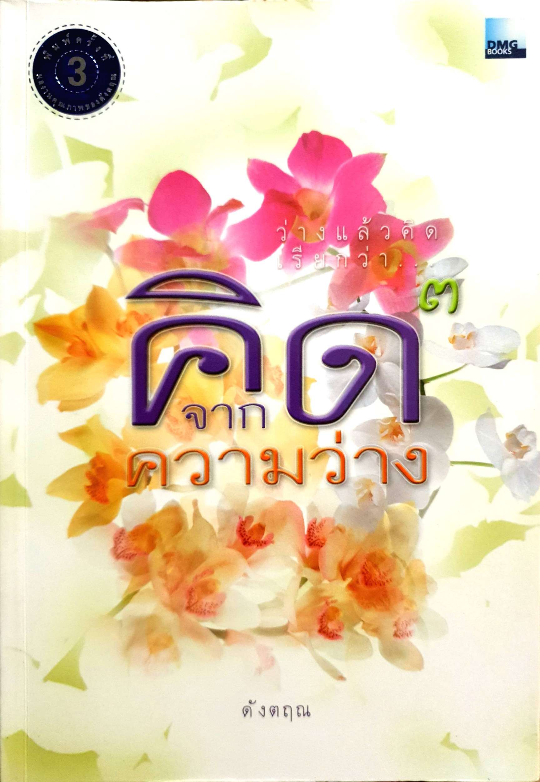 คิดจากจิตว่าง 3 ดังตฤณ