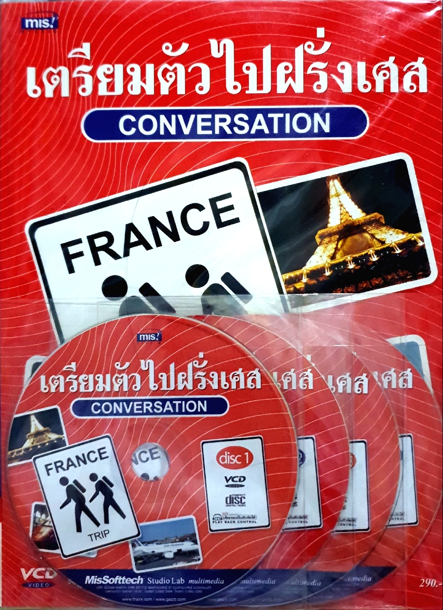 เตรียมตัวไปฝรั่งเศส Conversation