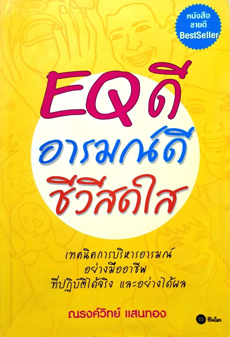 EQ ดี อารมณ์ดี ชีวีสดใส : ณรงค์วิทย์ แสนทอง
