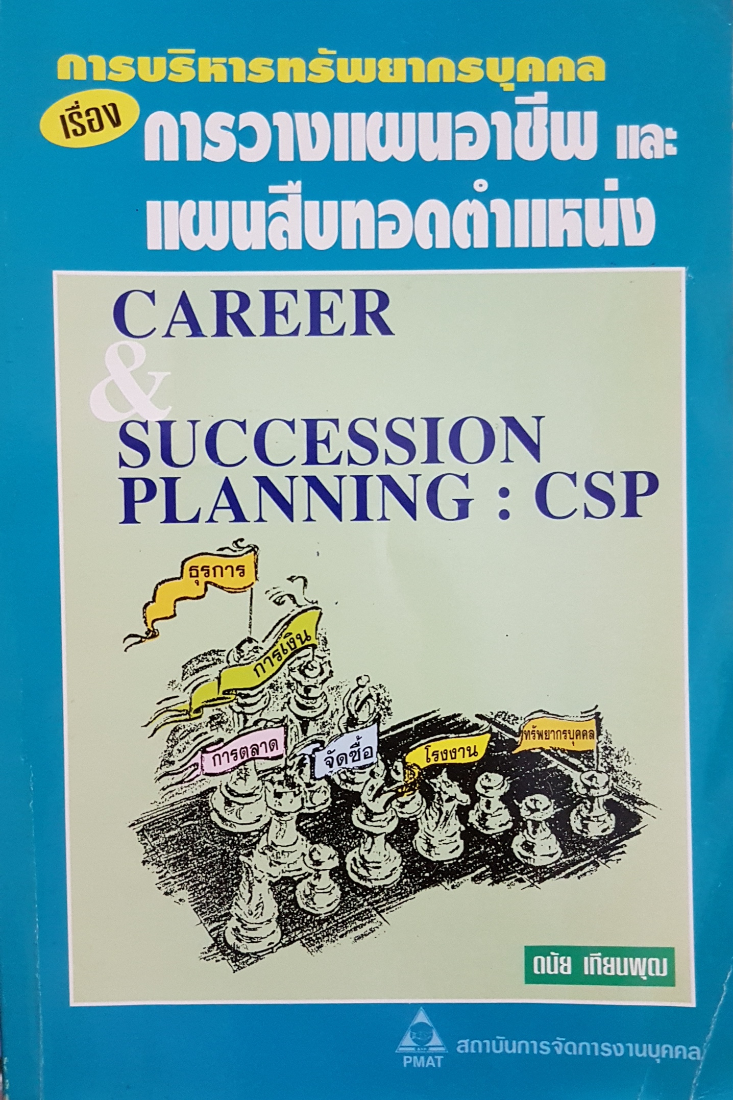 การบริหารทรัพยากรบุคคลเรื่องการวางแผนอาชีพและแผนสืบทอดตำแหน่ง Career and Successful Planning : CSP